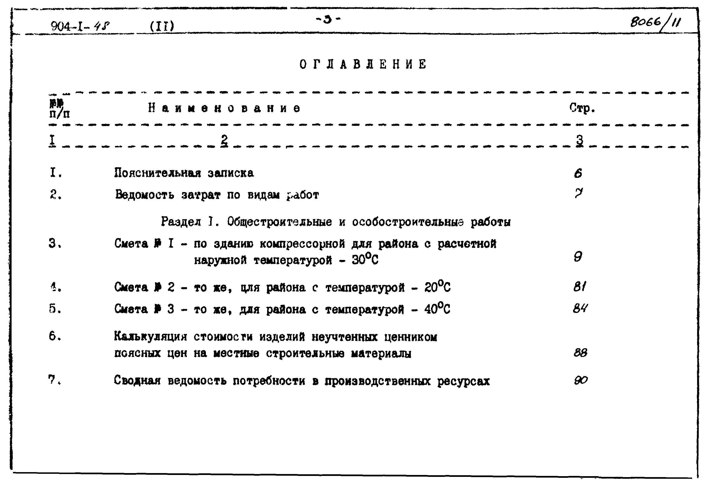 Типовой проект 904-1-48