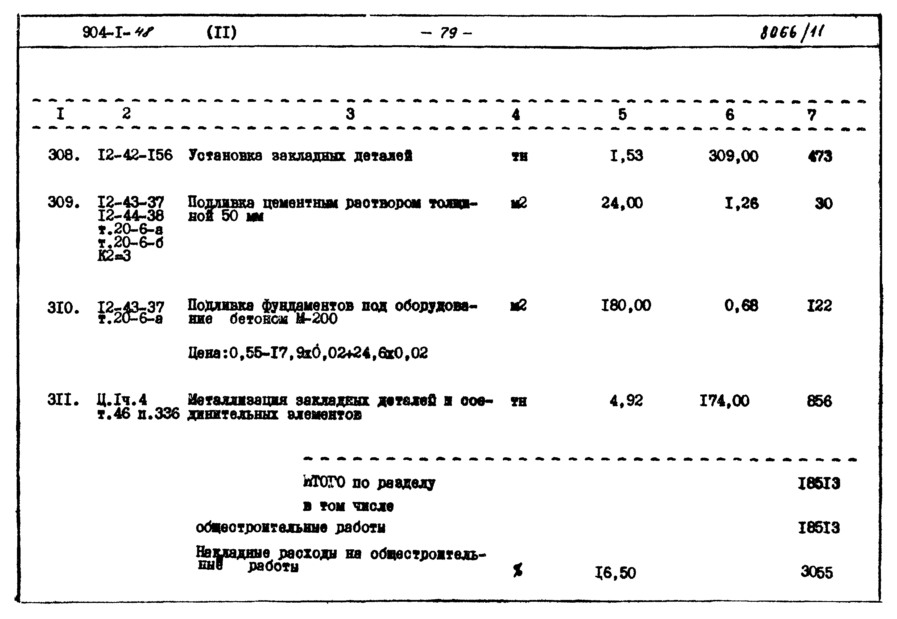 Типовой проект 904-1-48