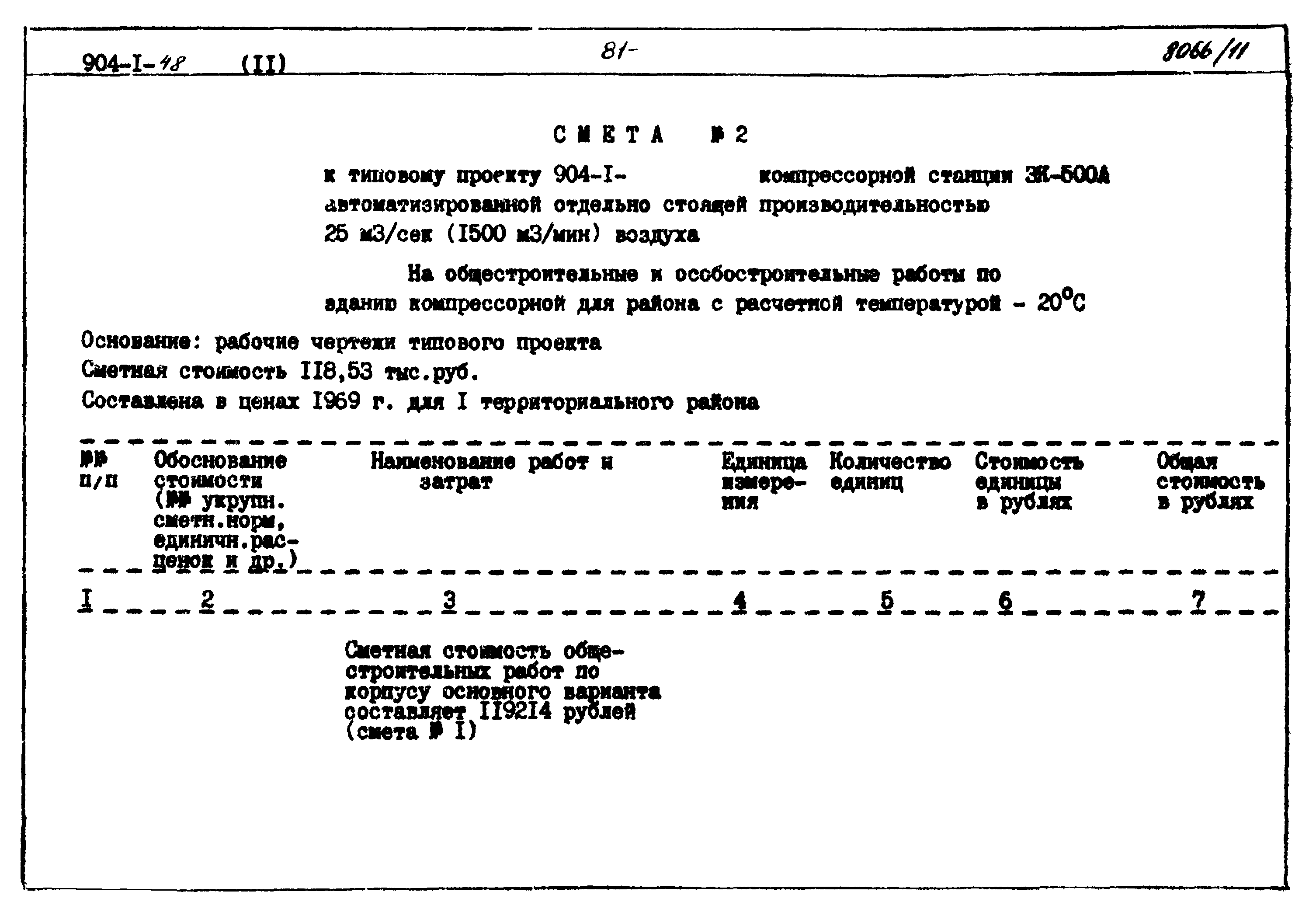 Типовой проект 904-1-48