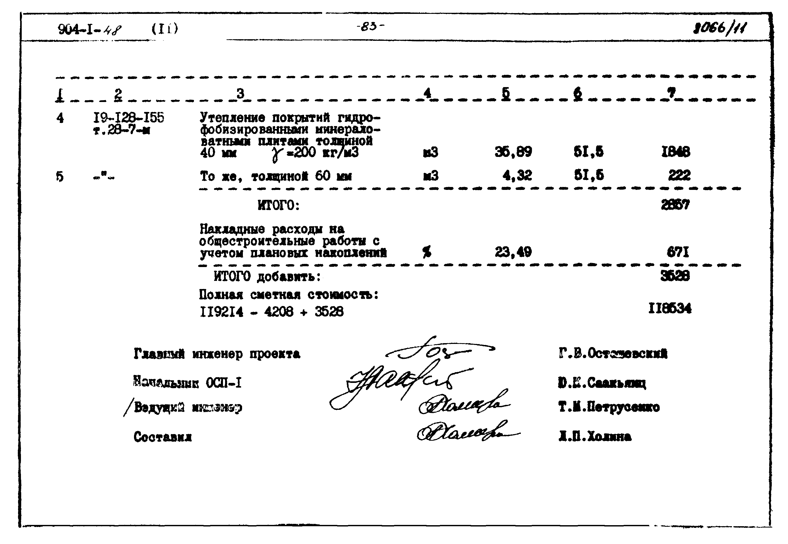 Типовой проект 904-1-48