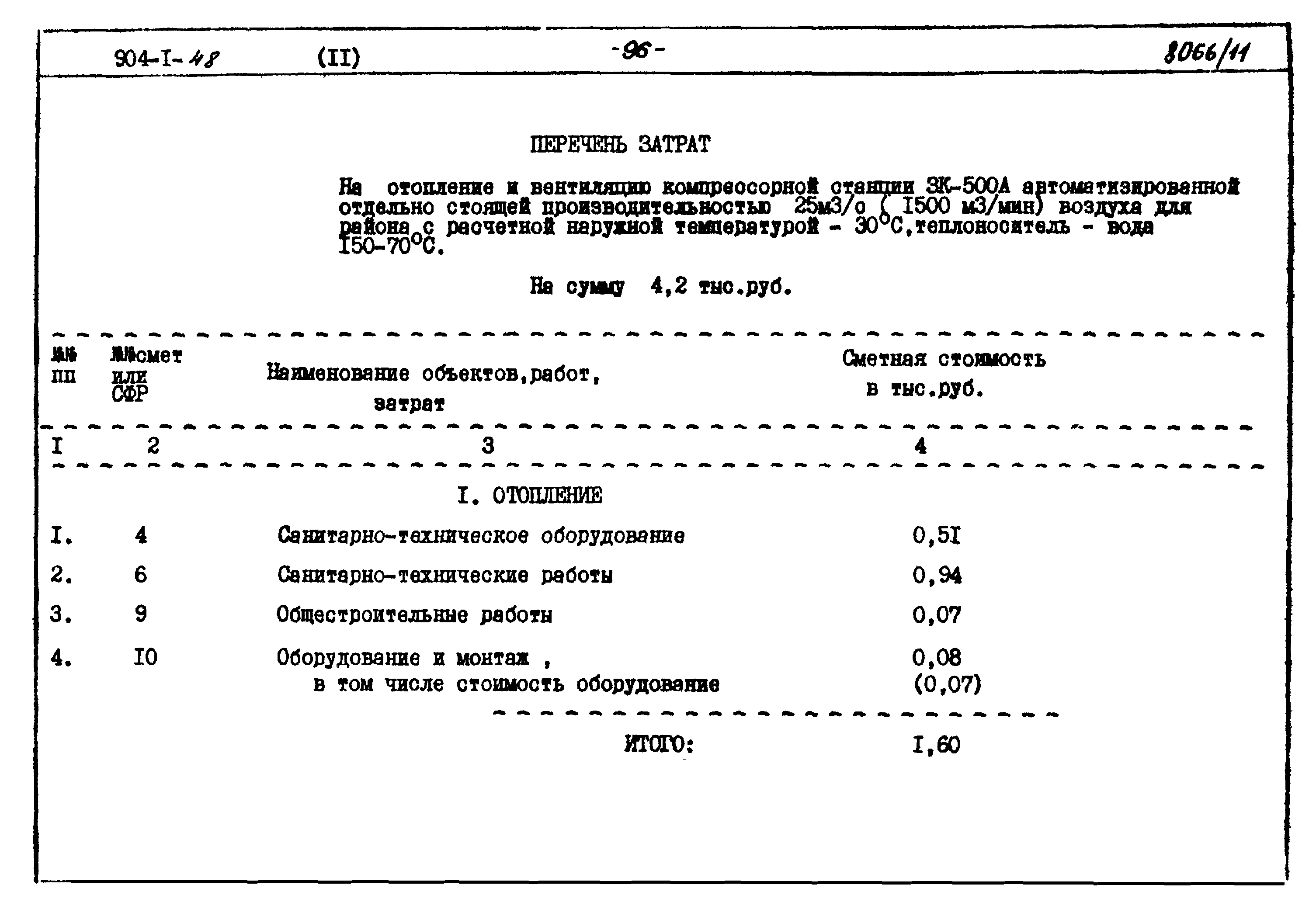 Типовой проект 904-1-48