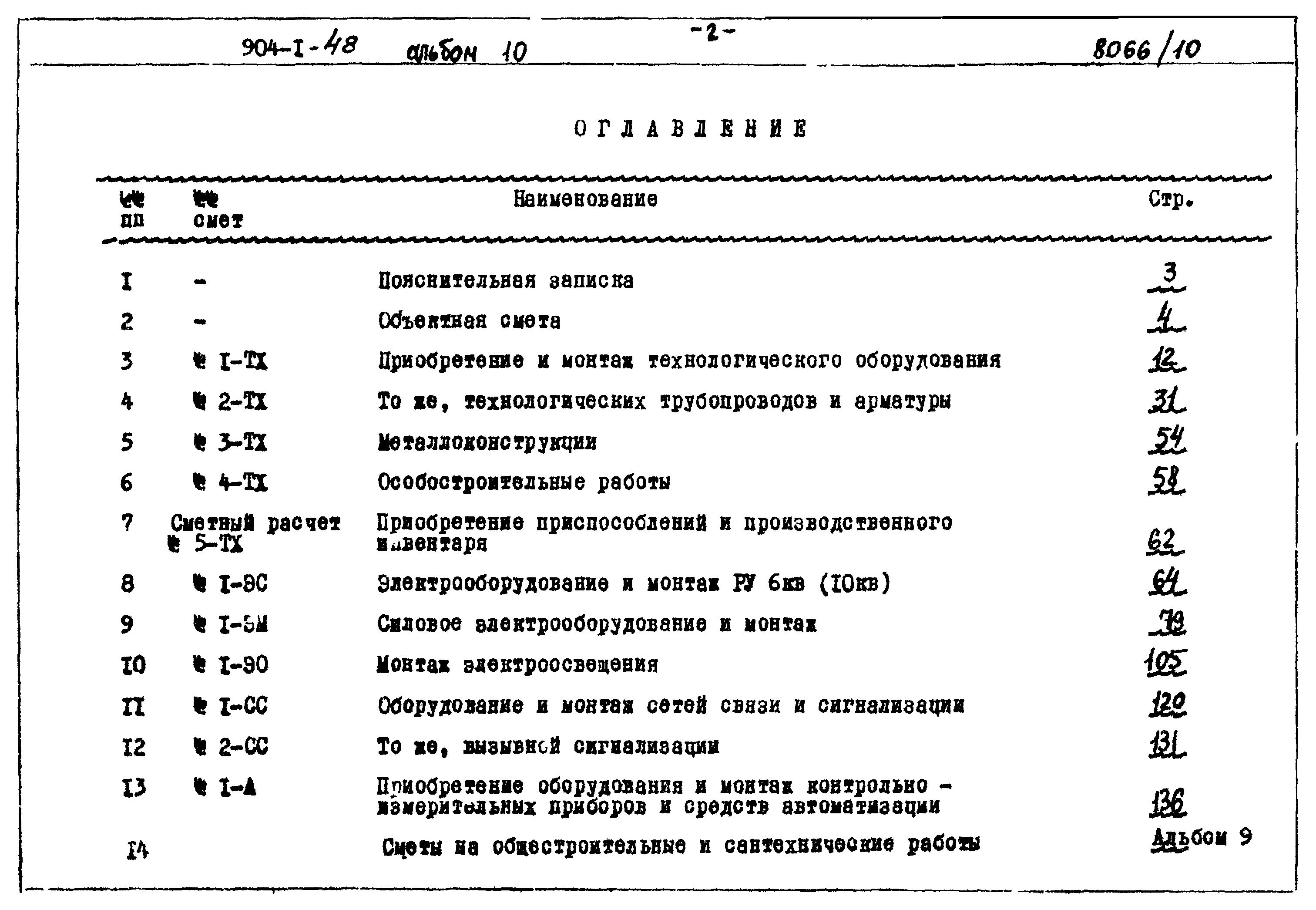 Типовой проект 904-1-48