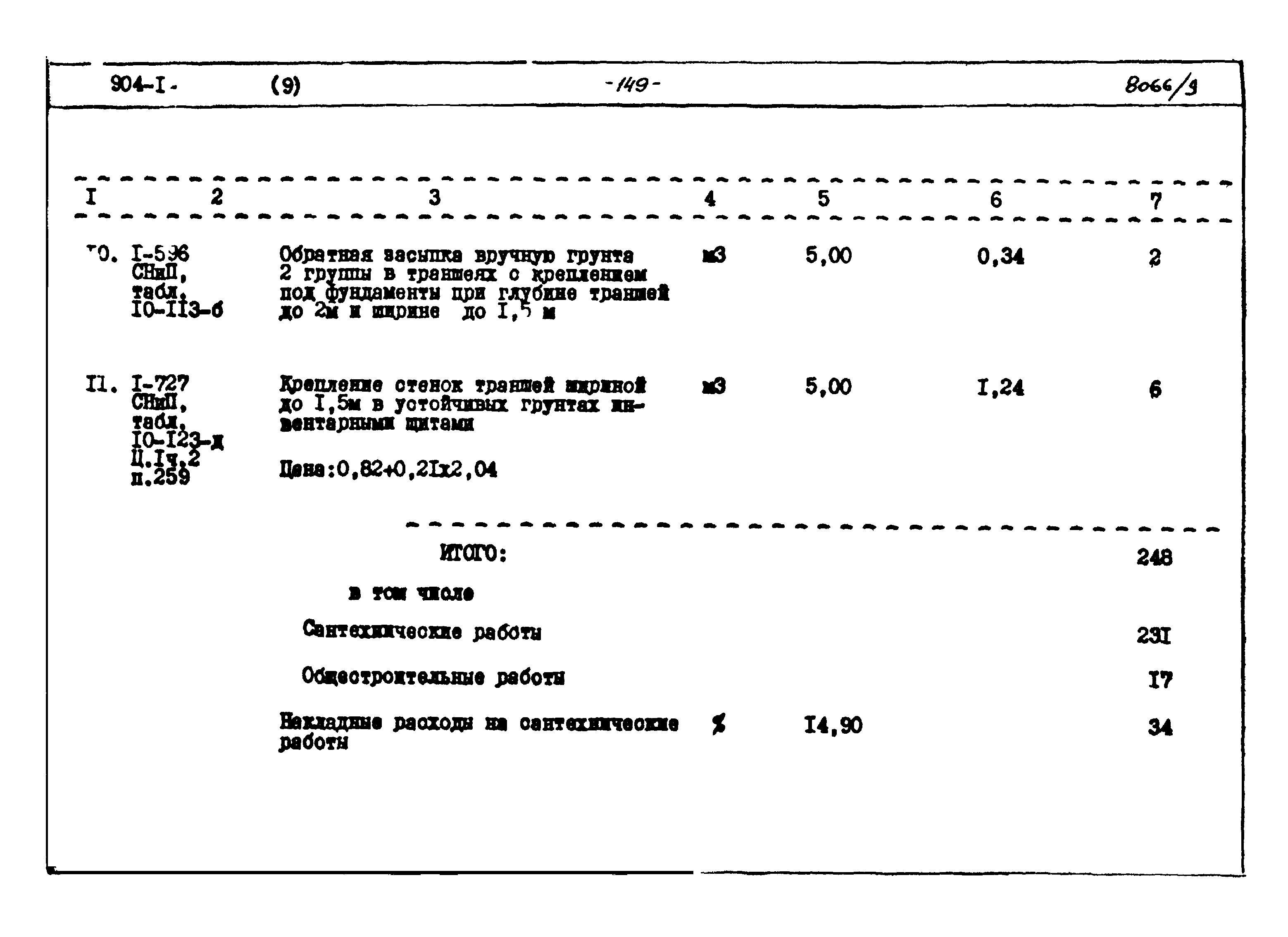 Типовой проект 904-1-48