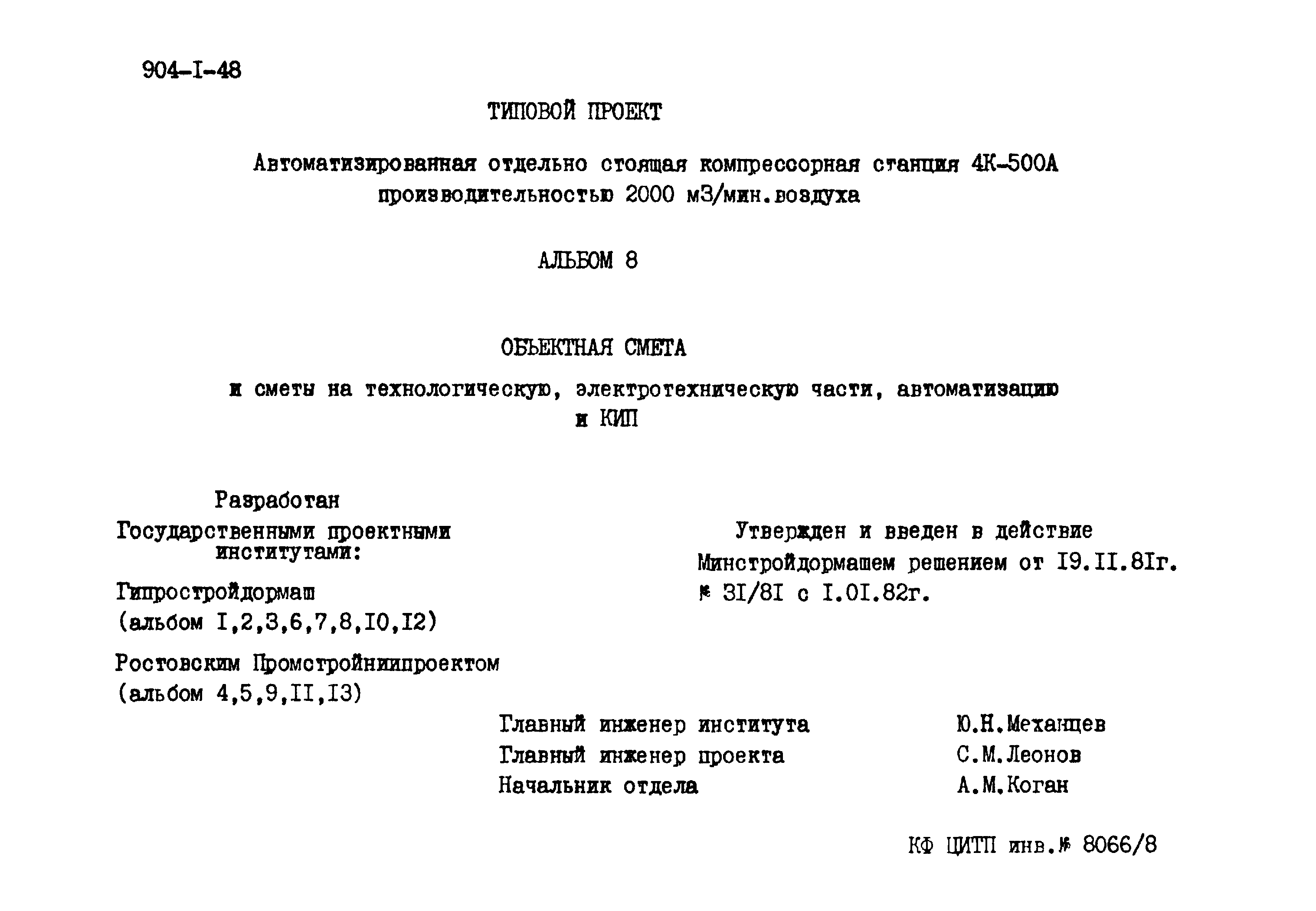 Типовой проект 904-1-48