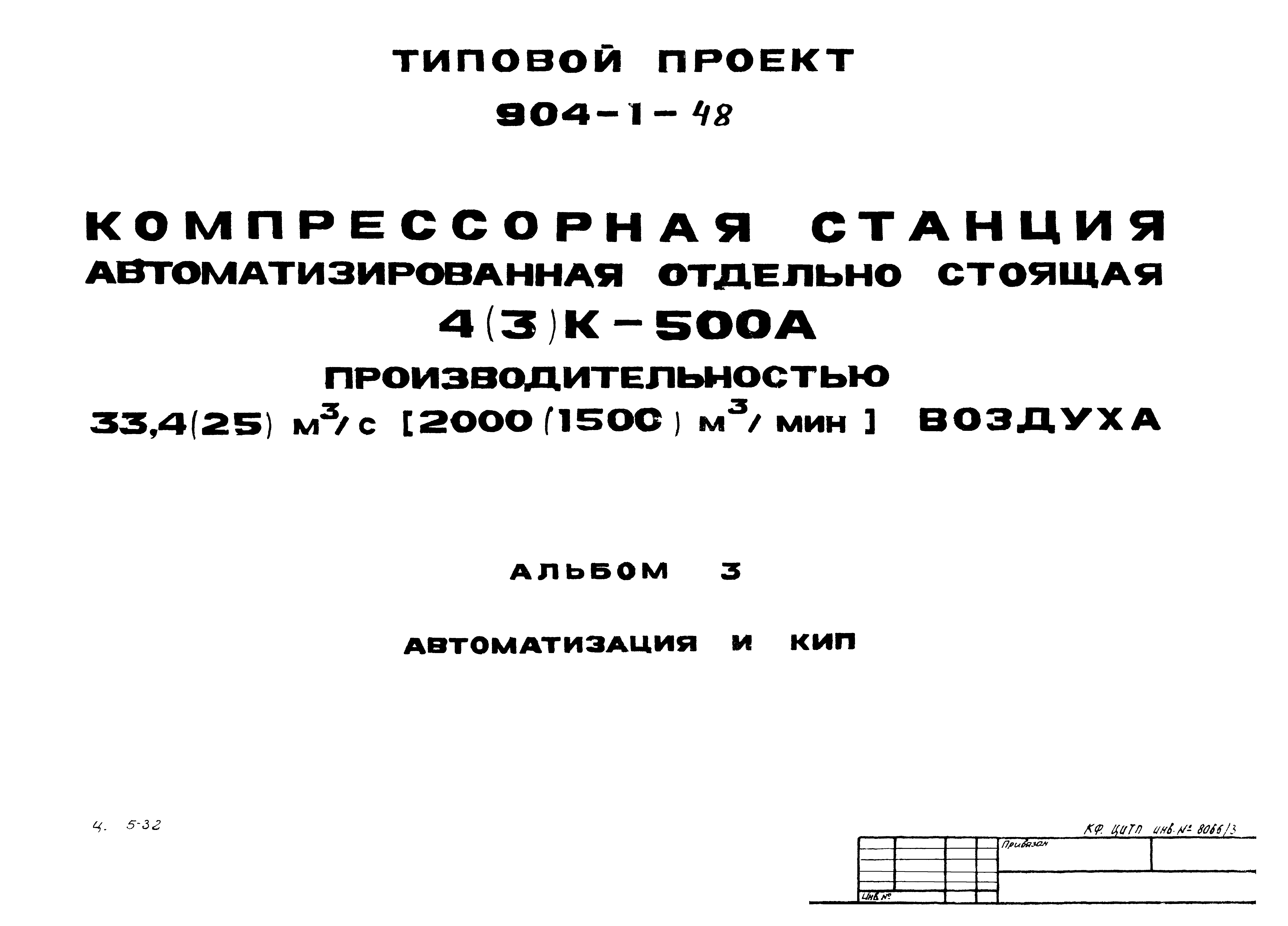 Типовой проект 904-1-48