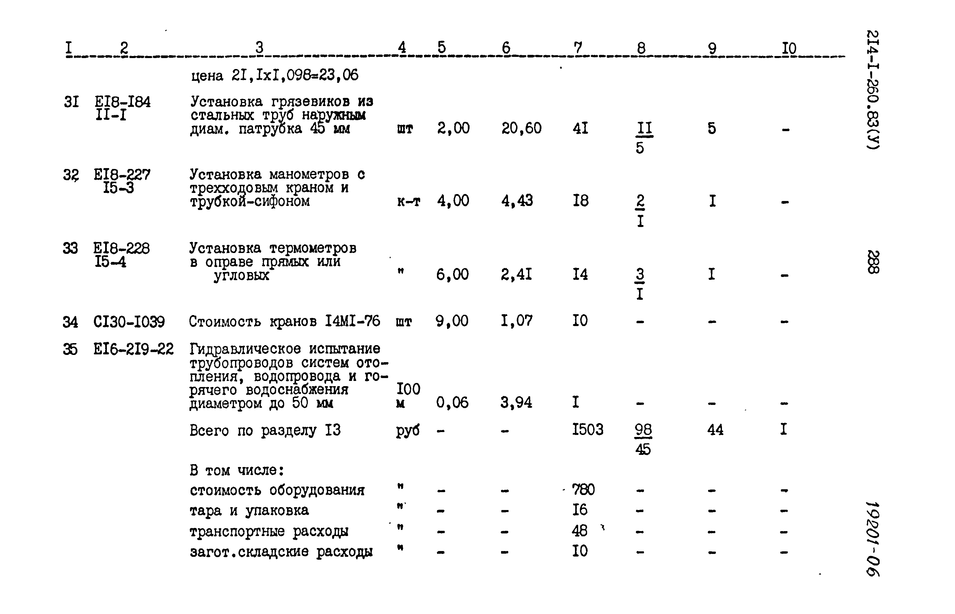 Типовой проект 214-1-260.83