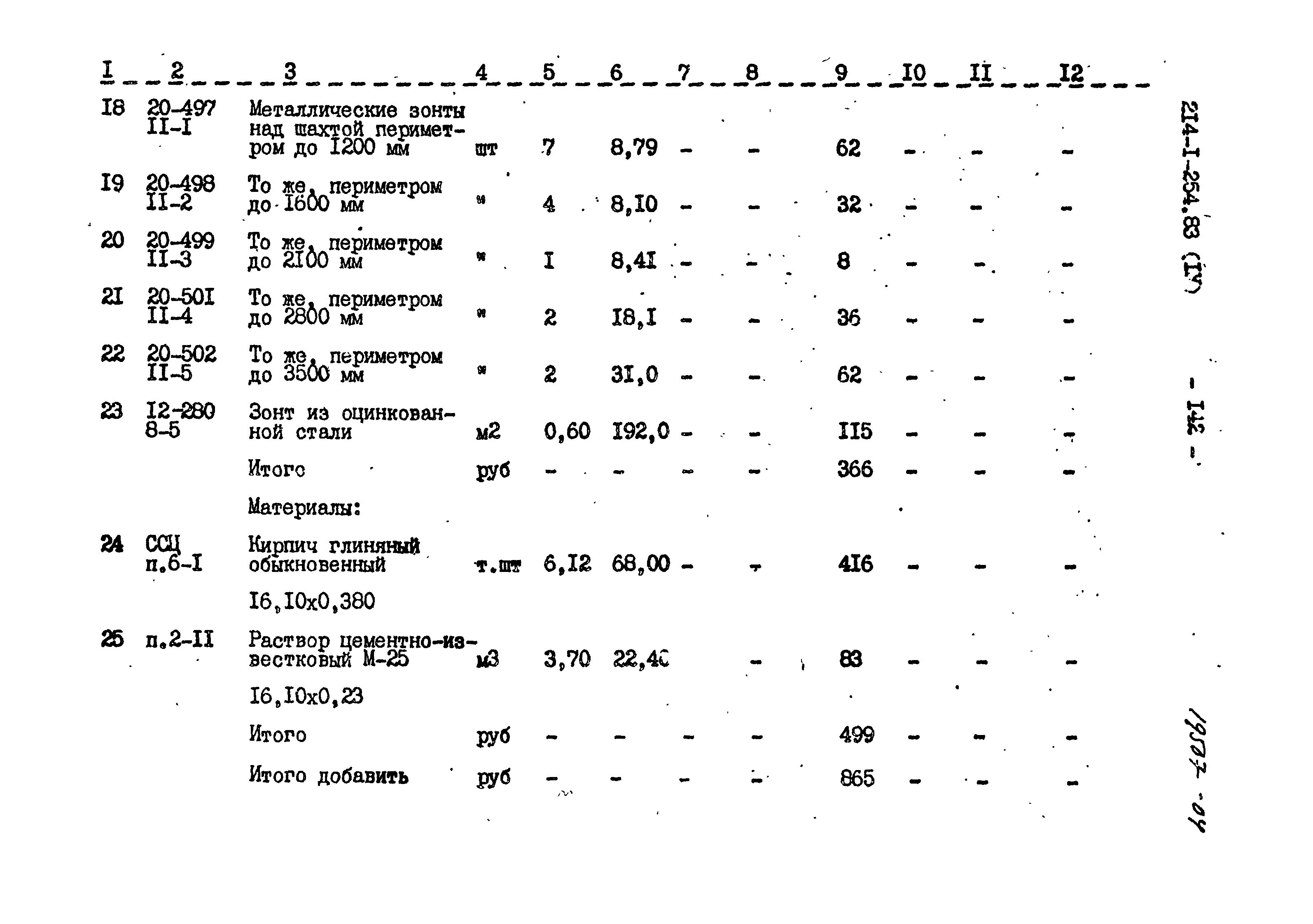 Типовой проект 214-1-254.83