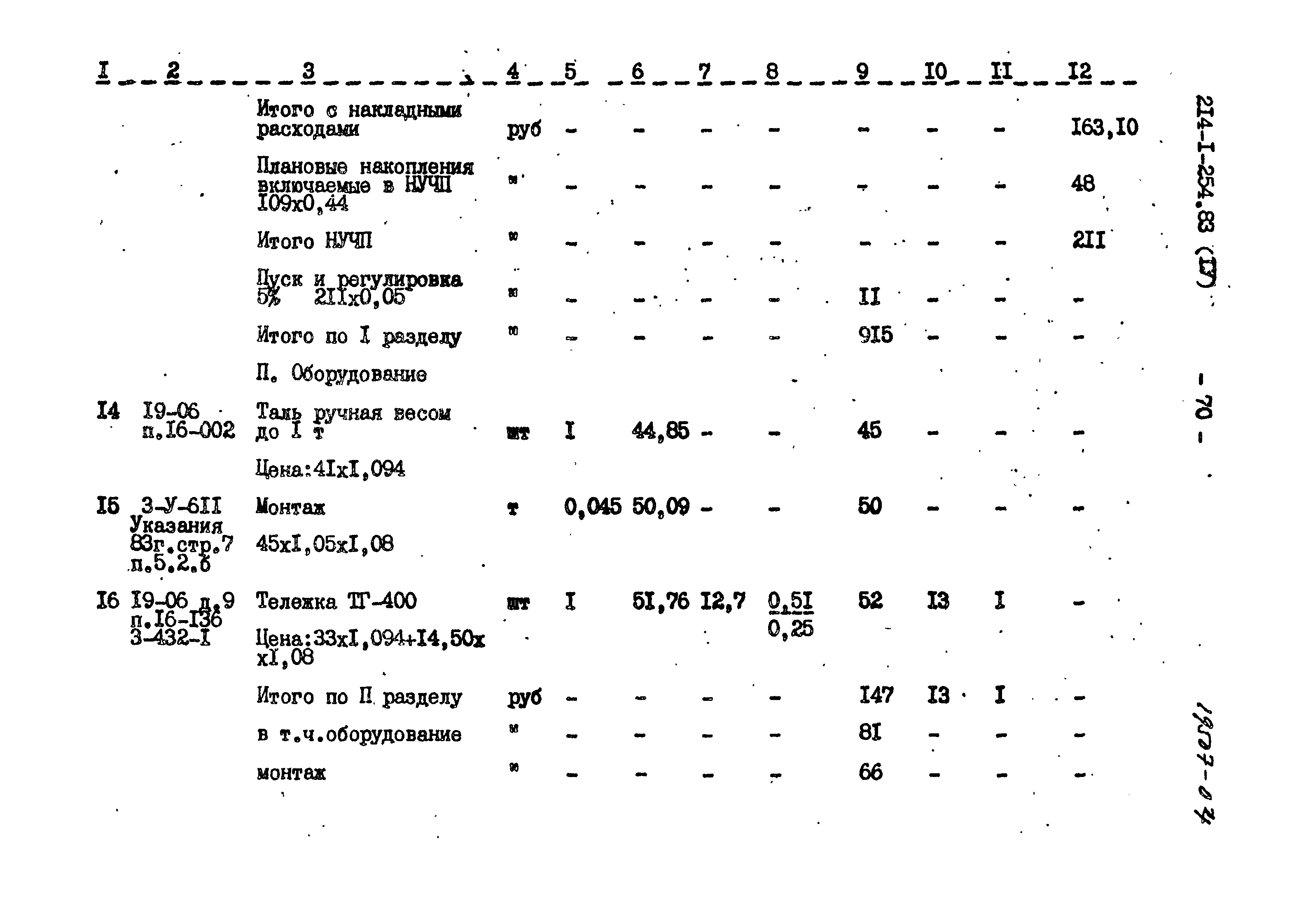 Типовой проект 214-1-254.83