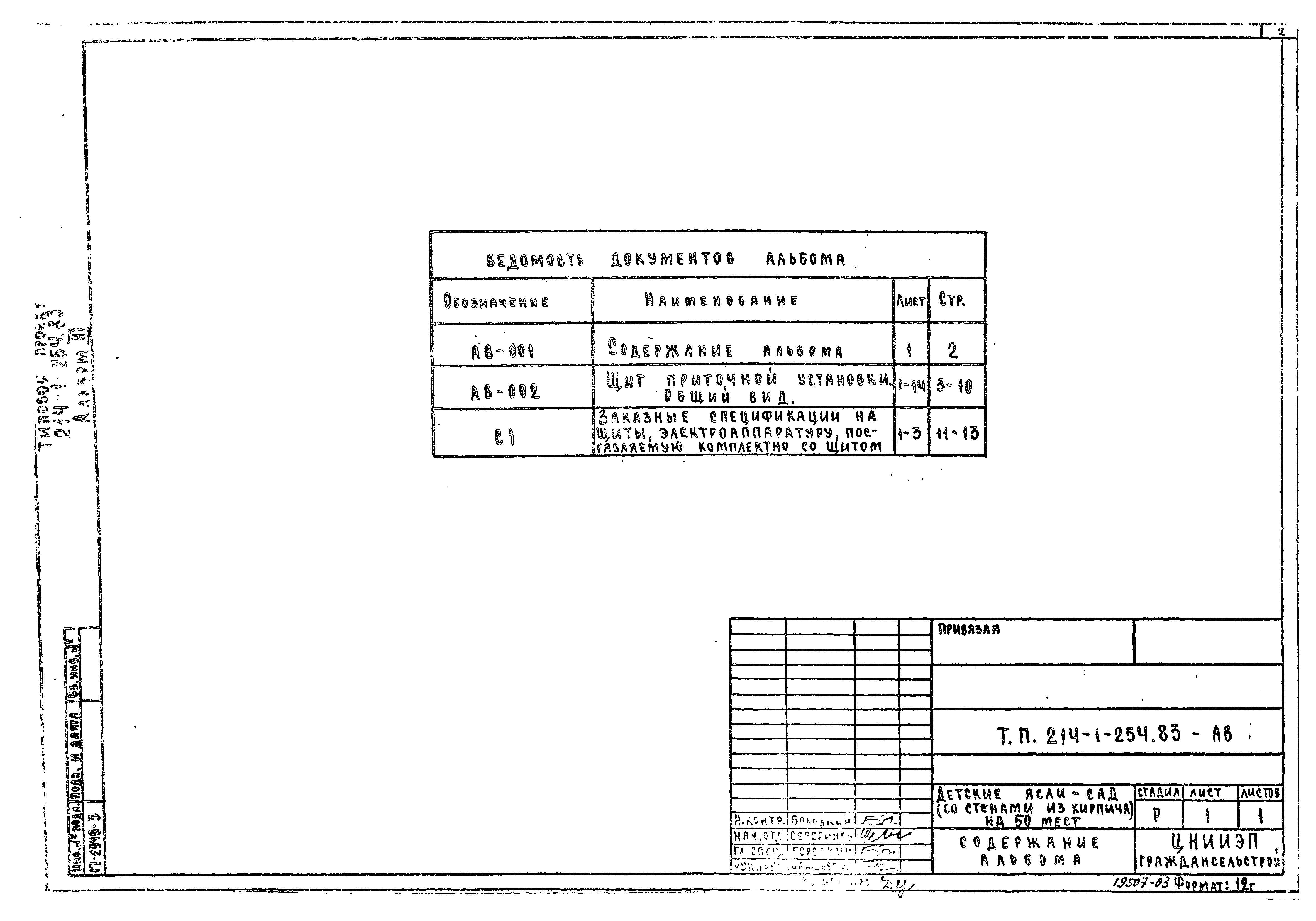 Типовой проект 214-1-254.83