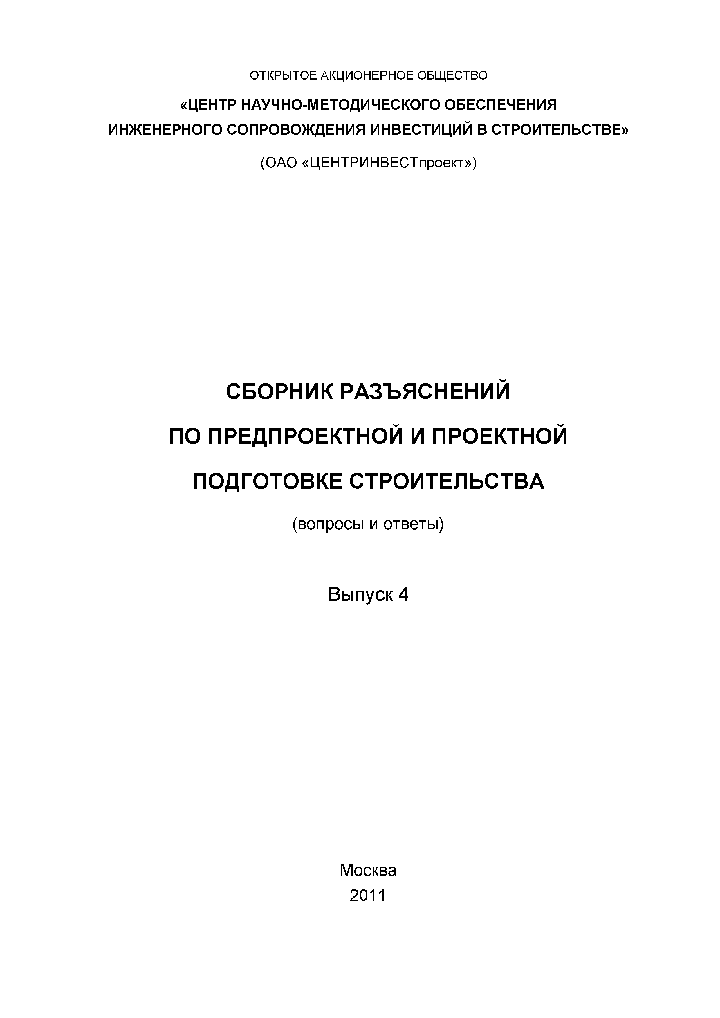 Скачать Сборник разъяснений по предпроектной и проектной подготовке  строительства (Вопросы и ответы). Выпуск 4