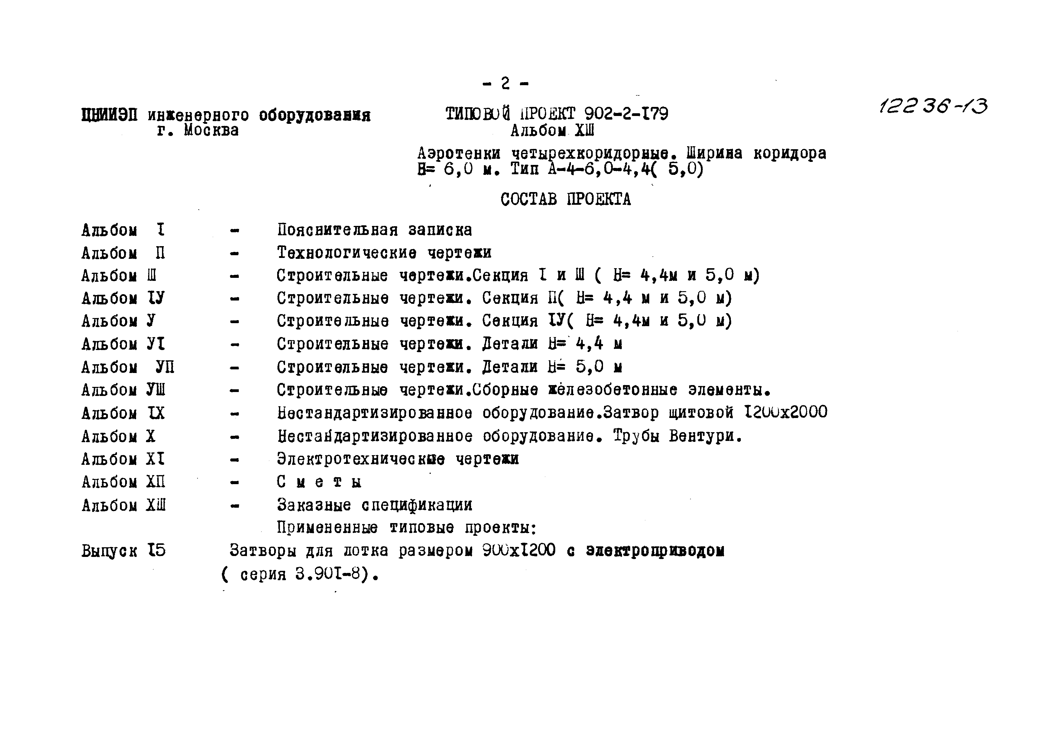 Типовой проект 902-2-179