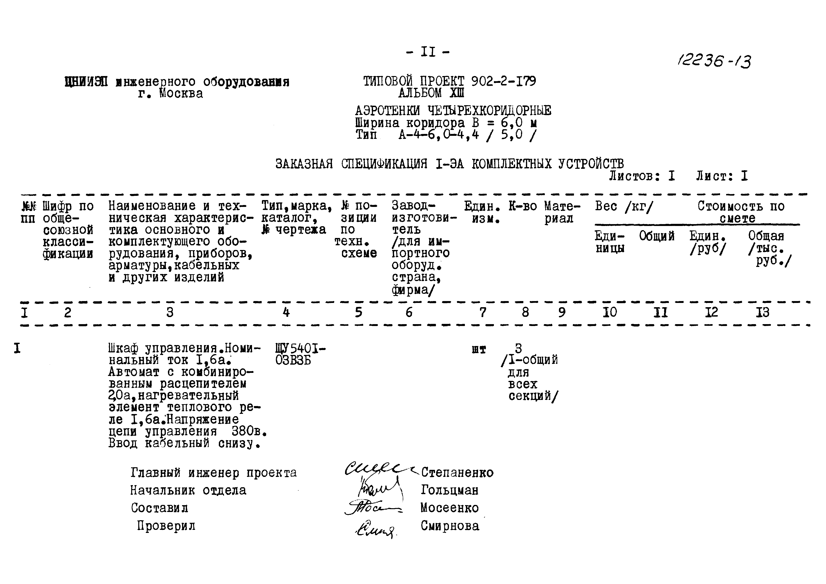 Типовой проект 902-2-179