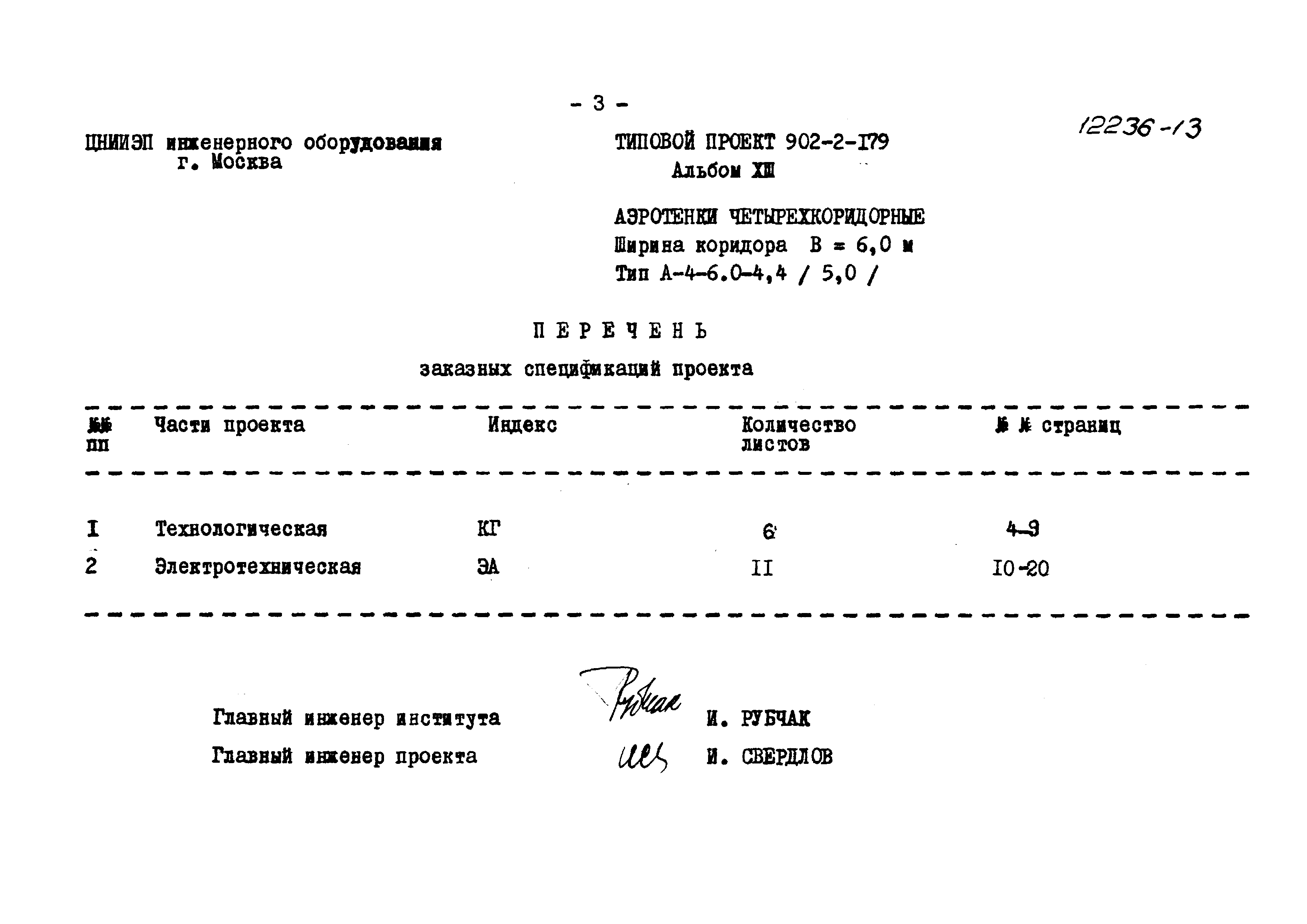 Типовой проект 902-2-179