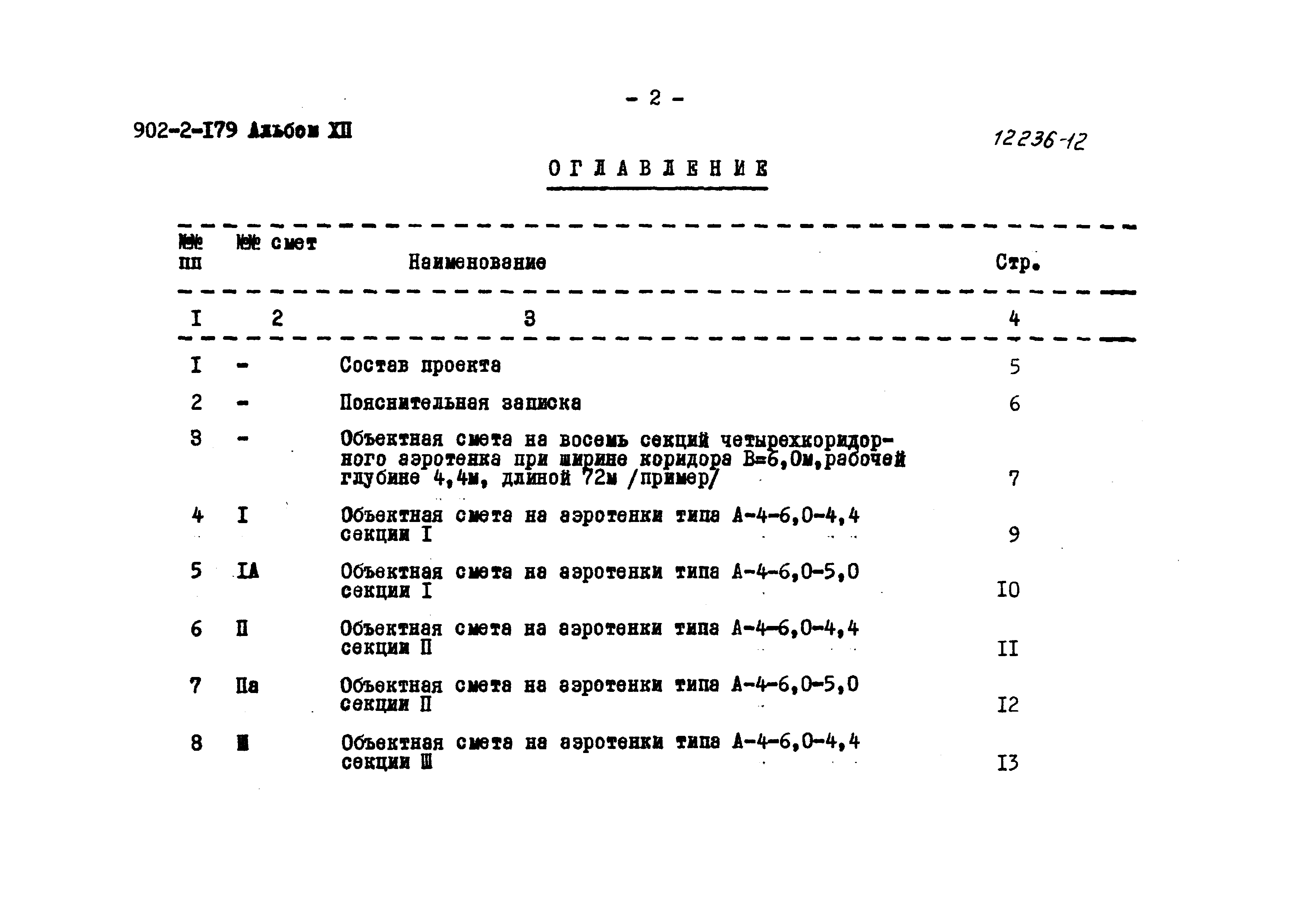 Типовой проект 902-2-179