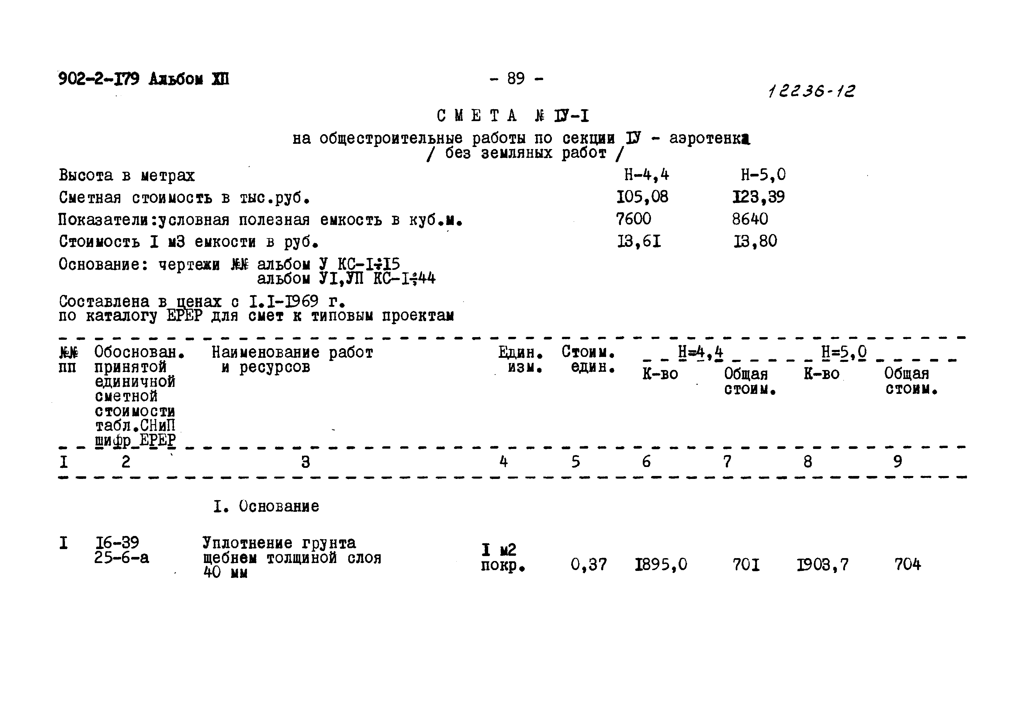 Типовой проект 902-2-179