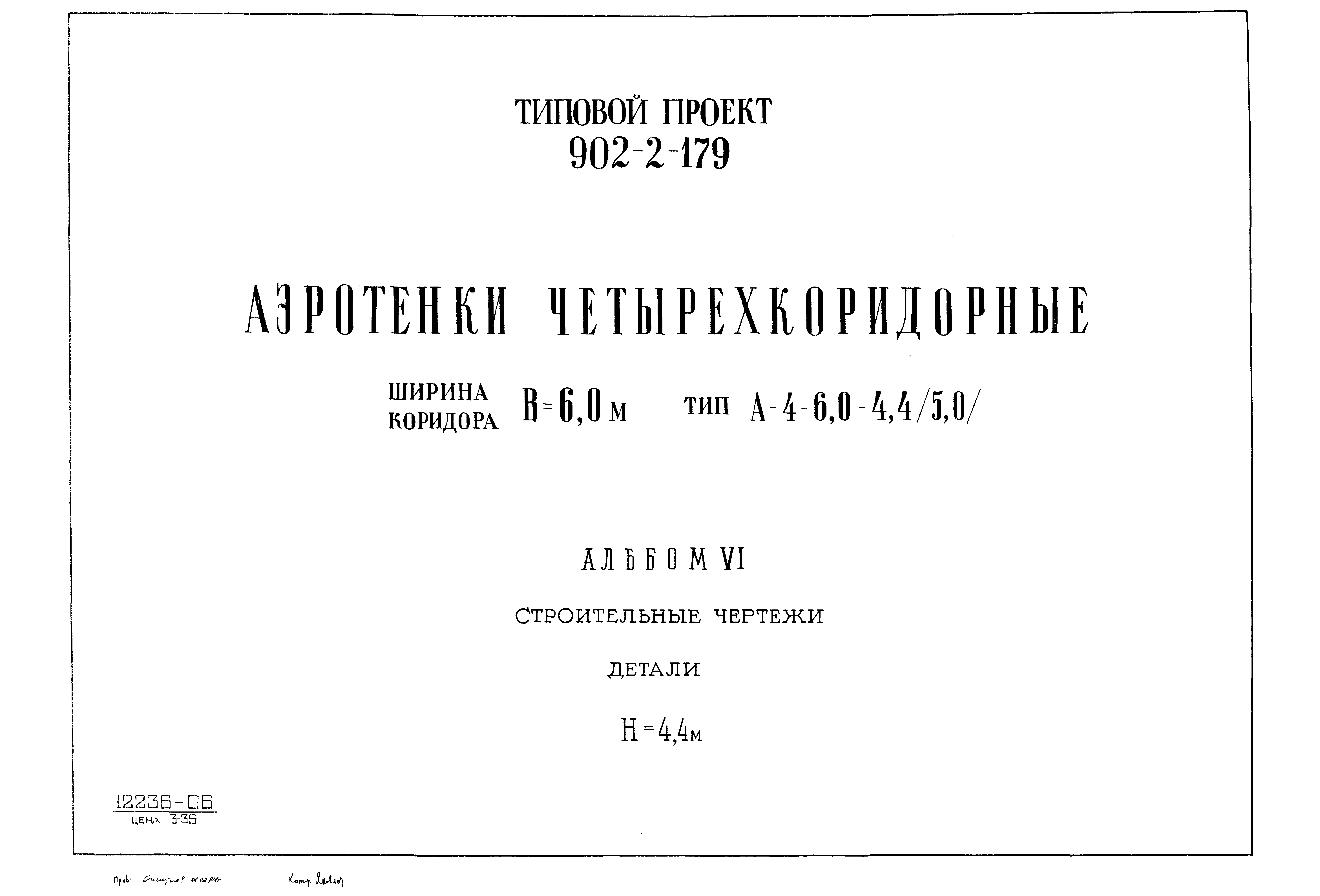 Типовой проект 902-2-179