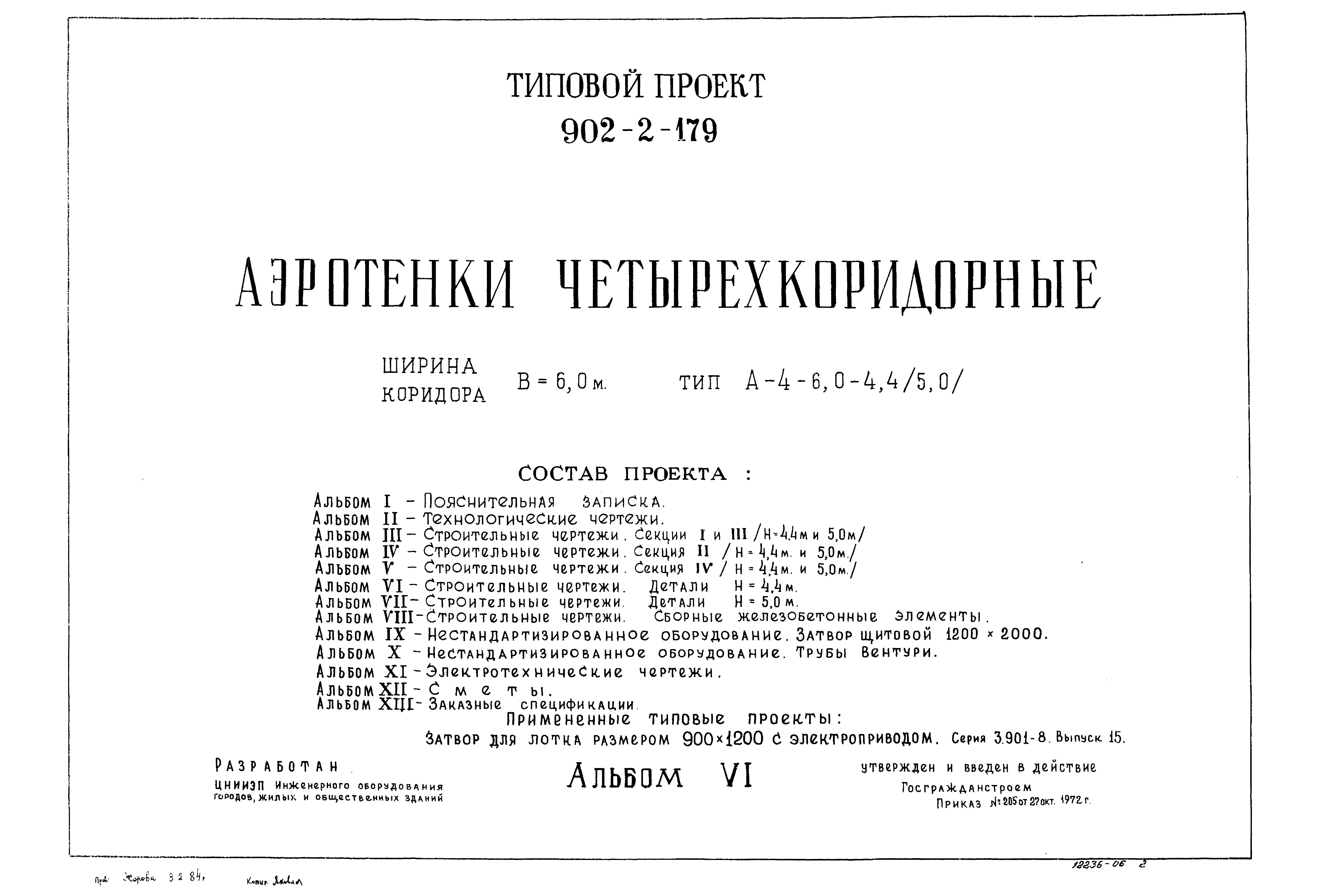 Типовой проект 902-2-179