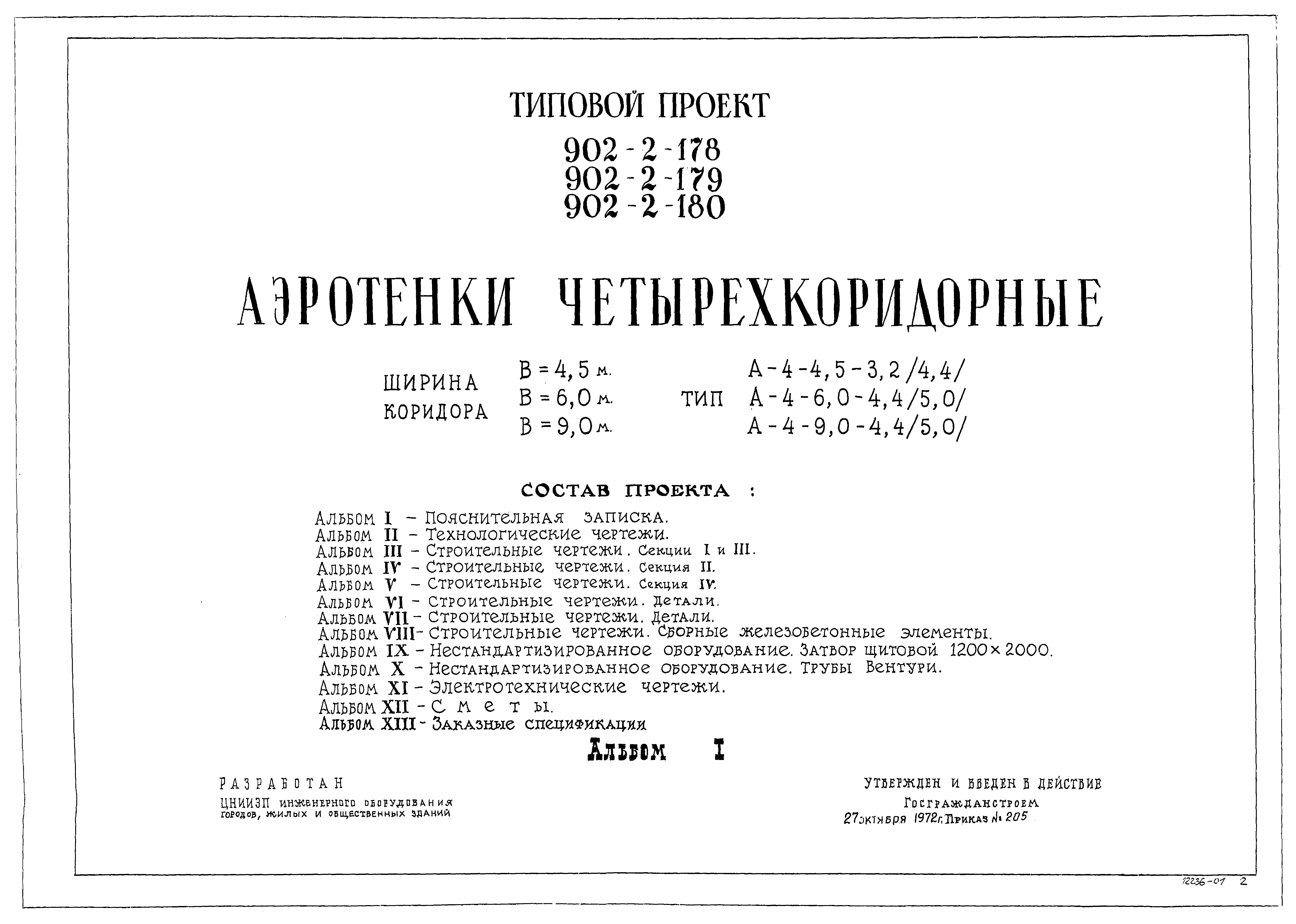 Типовой проект 902-2-179