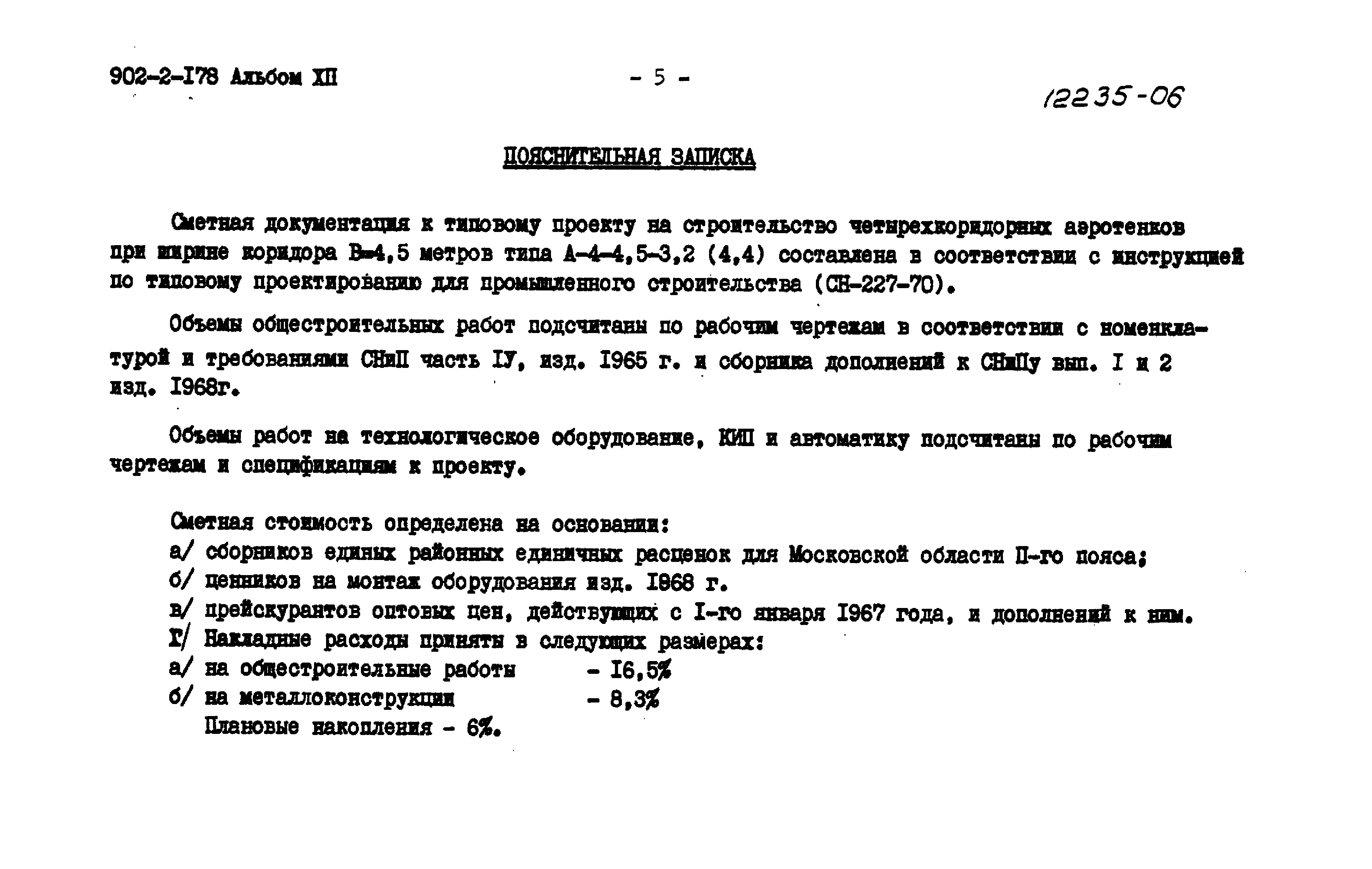 Типовой проект 902-2-178