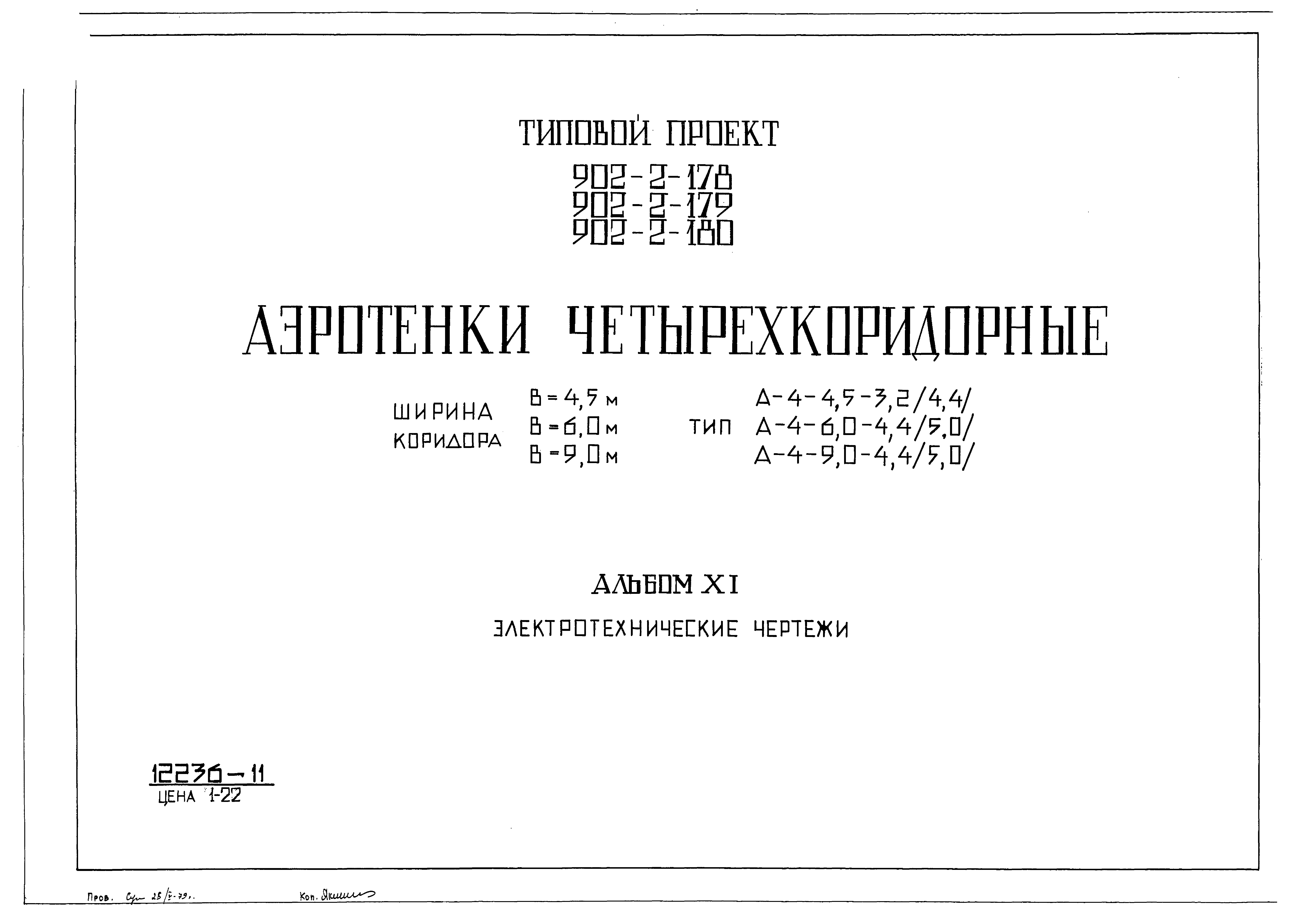 Типовой проект 902-2-178