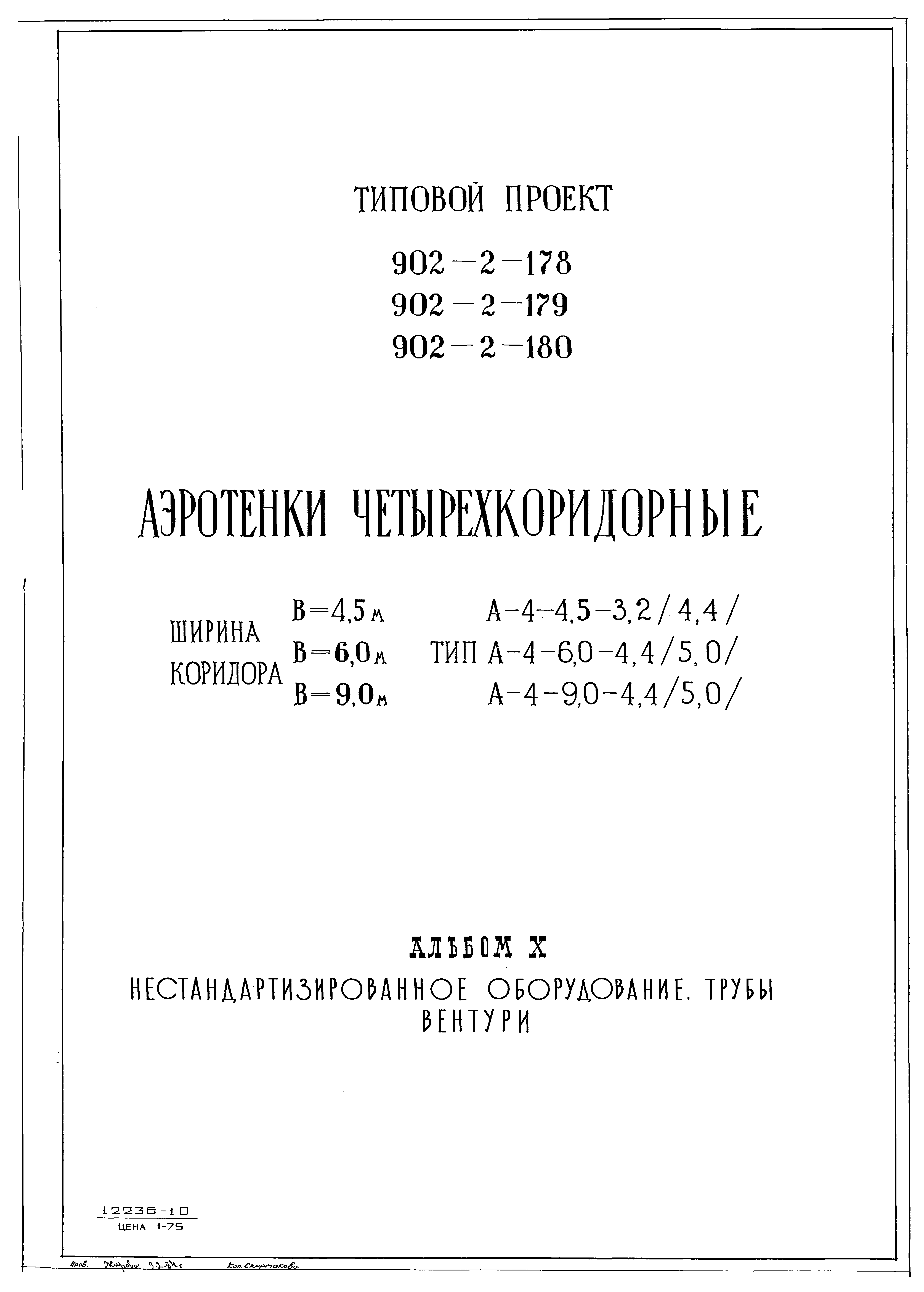 Типовой проект 902-2-178