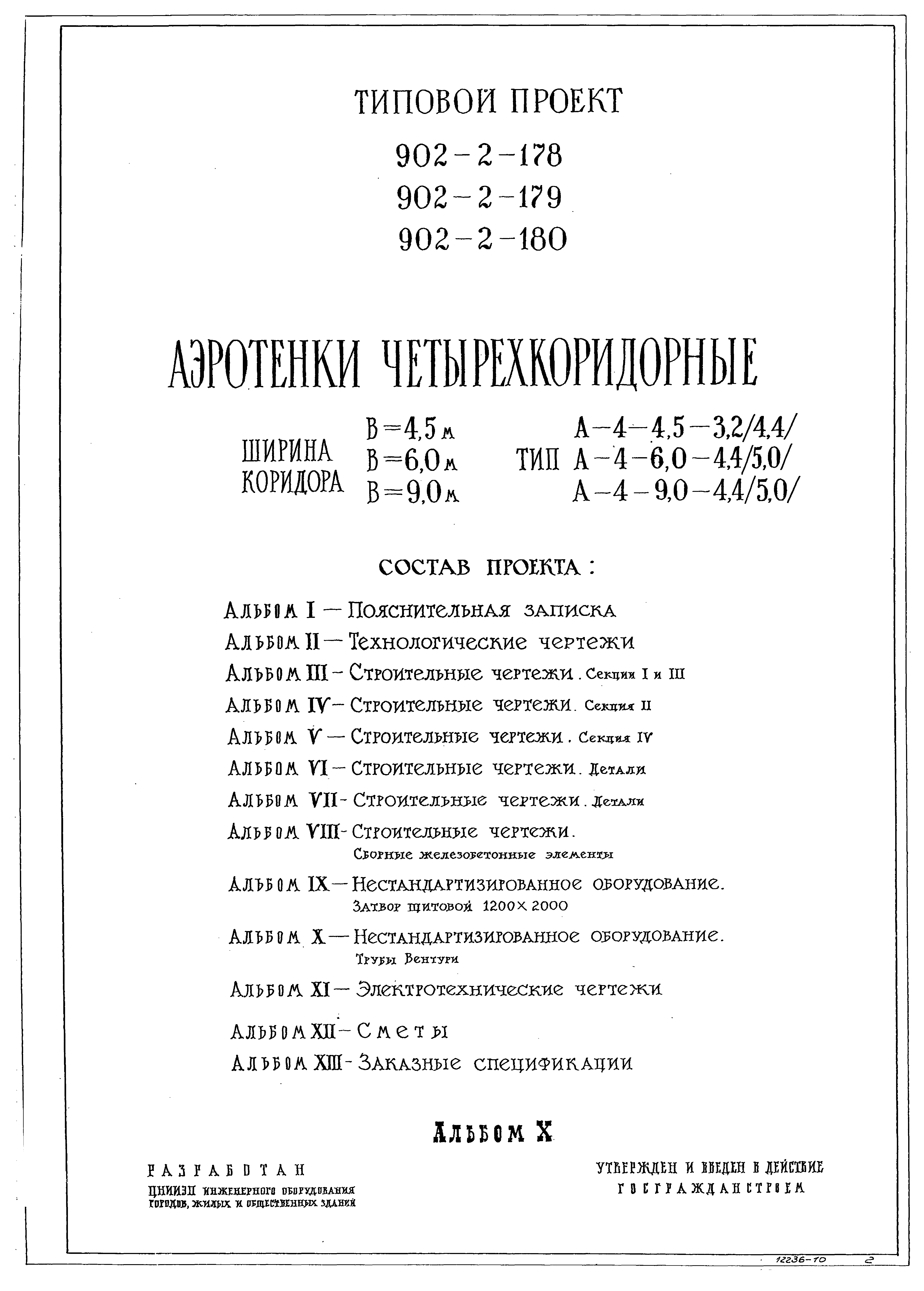 Типовой проект 902-2-178