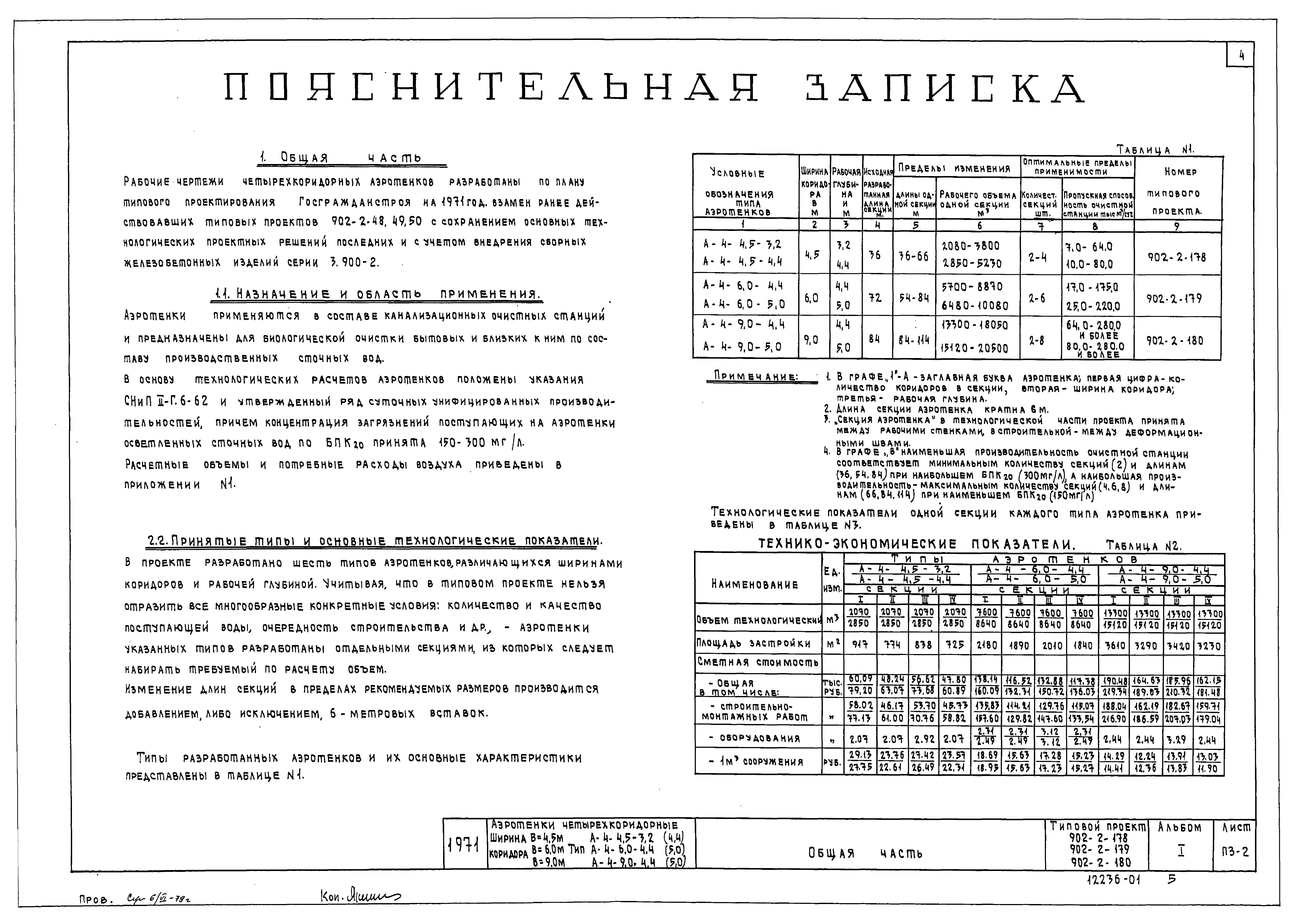 Типовой проект 902-2-178