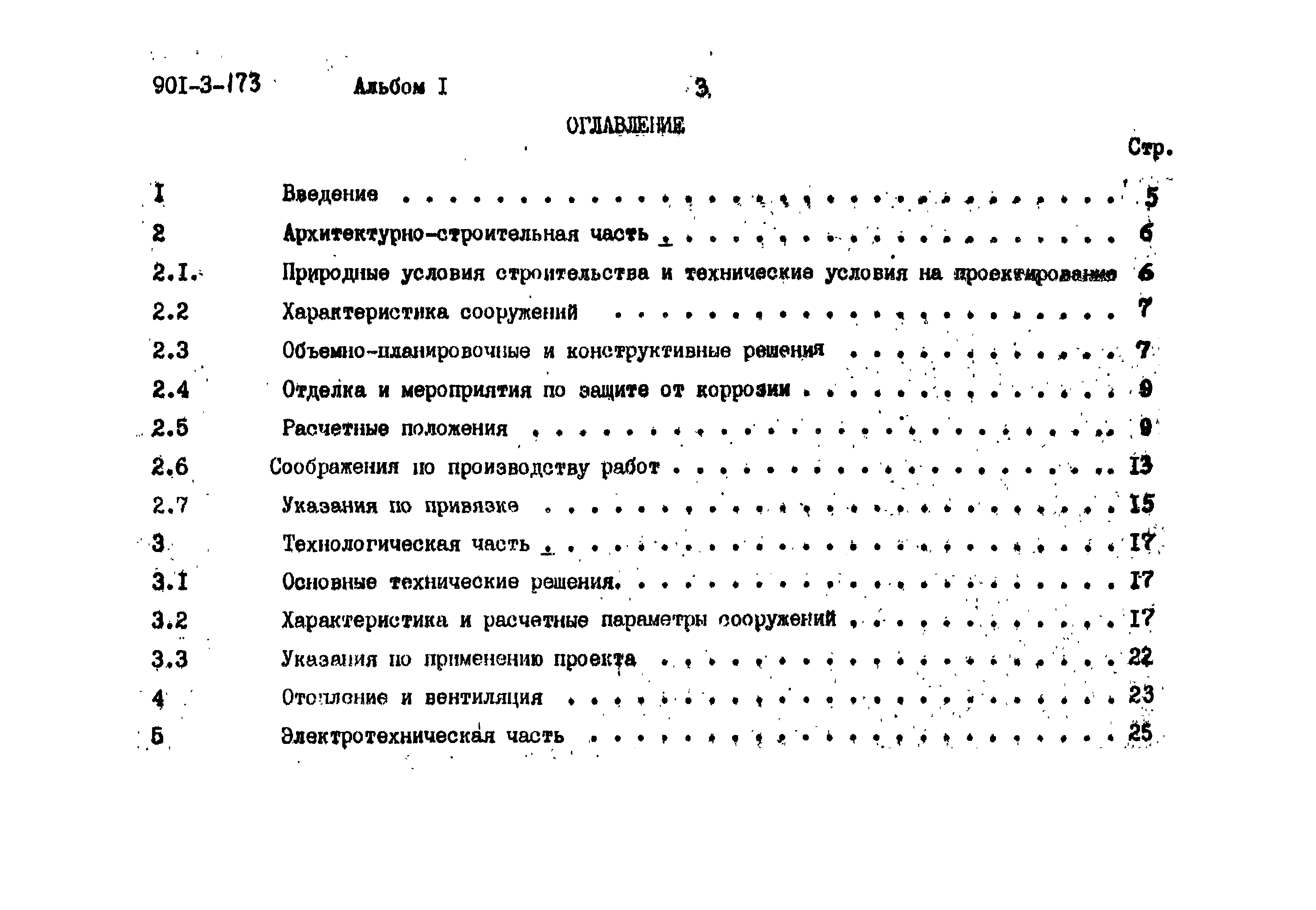 Типовой проект 901-3-173