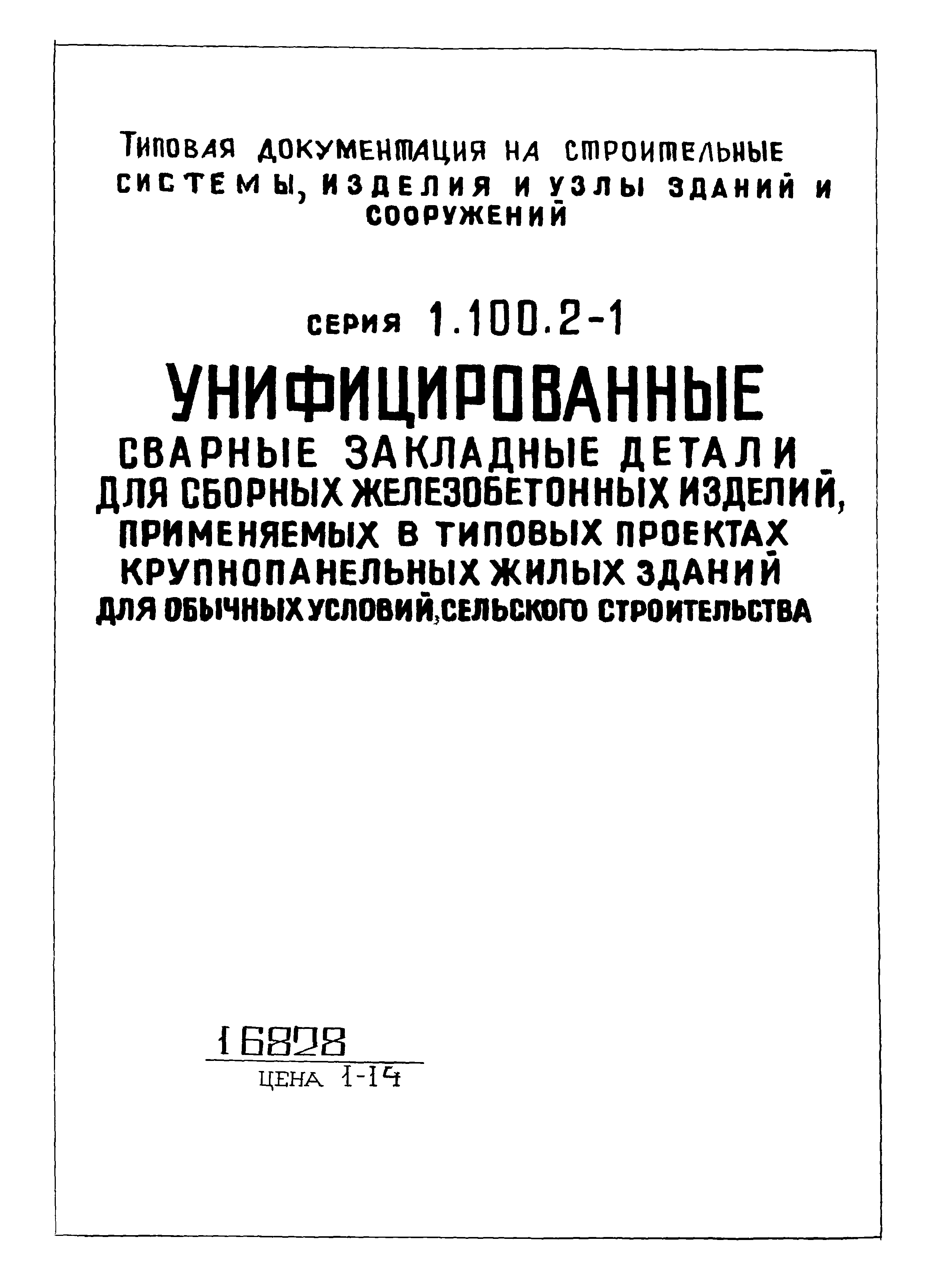 Серия 1.100.2-1