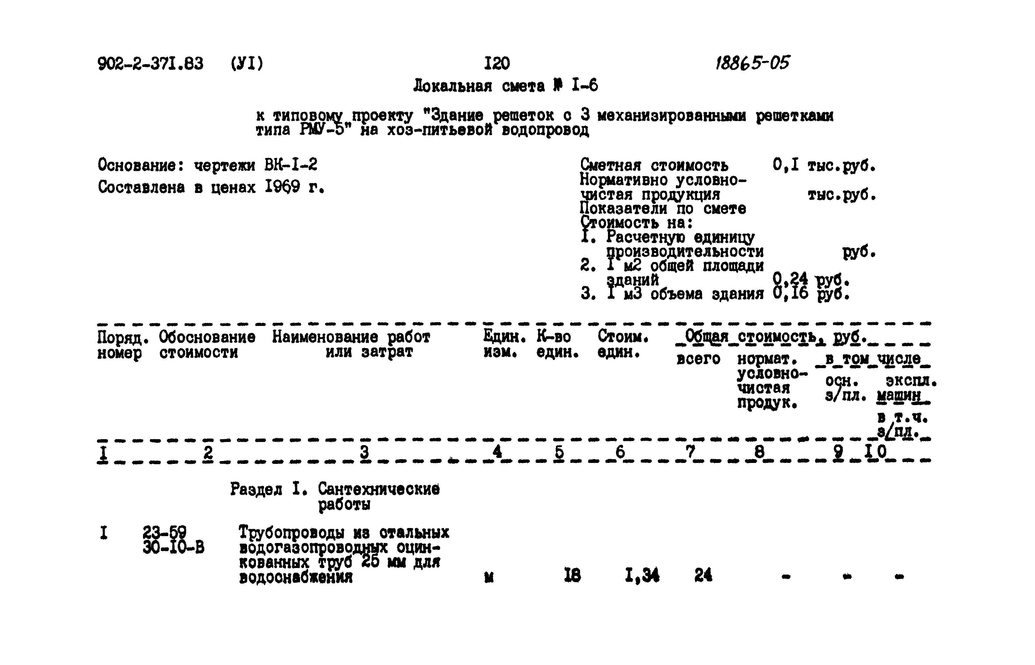 Типовой проект 902-2-371.83