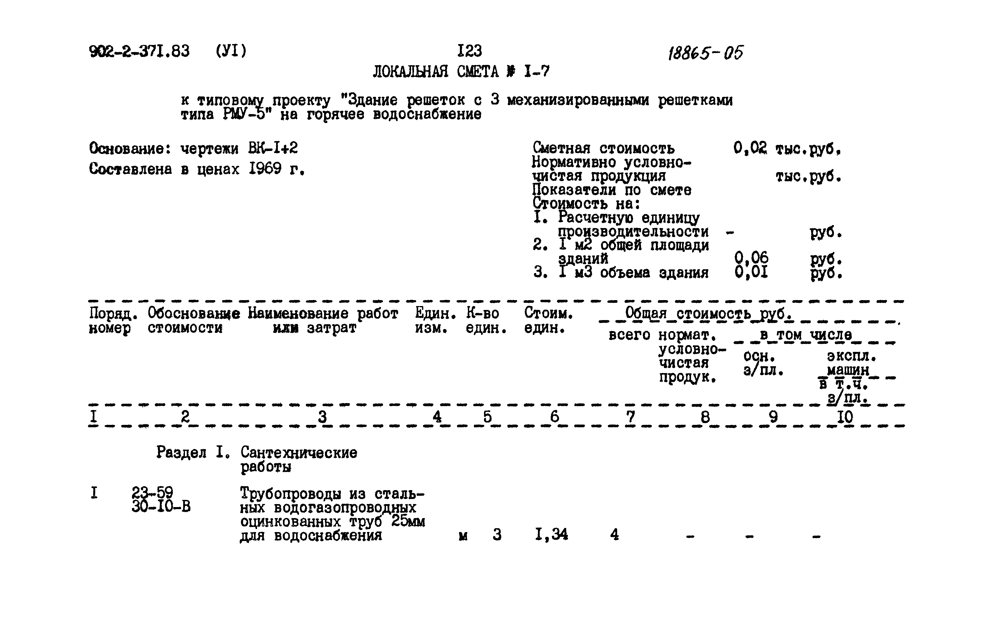 Типовой проект 902-2-371.83