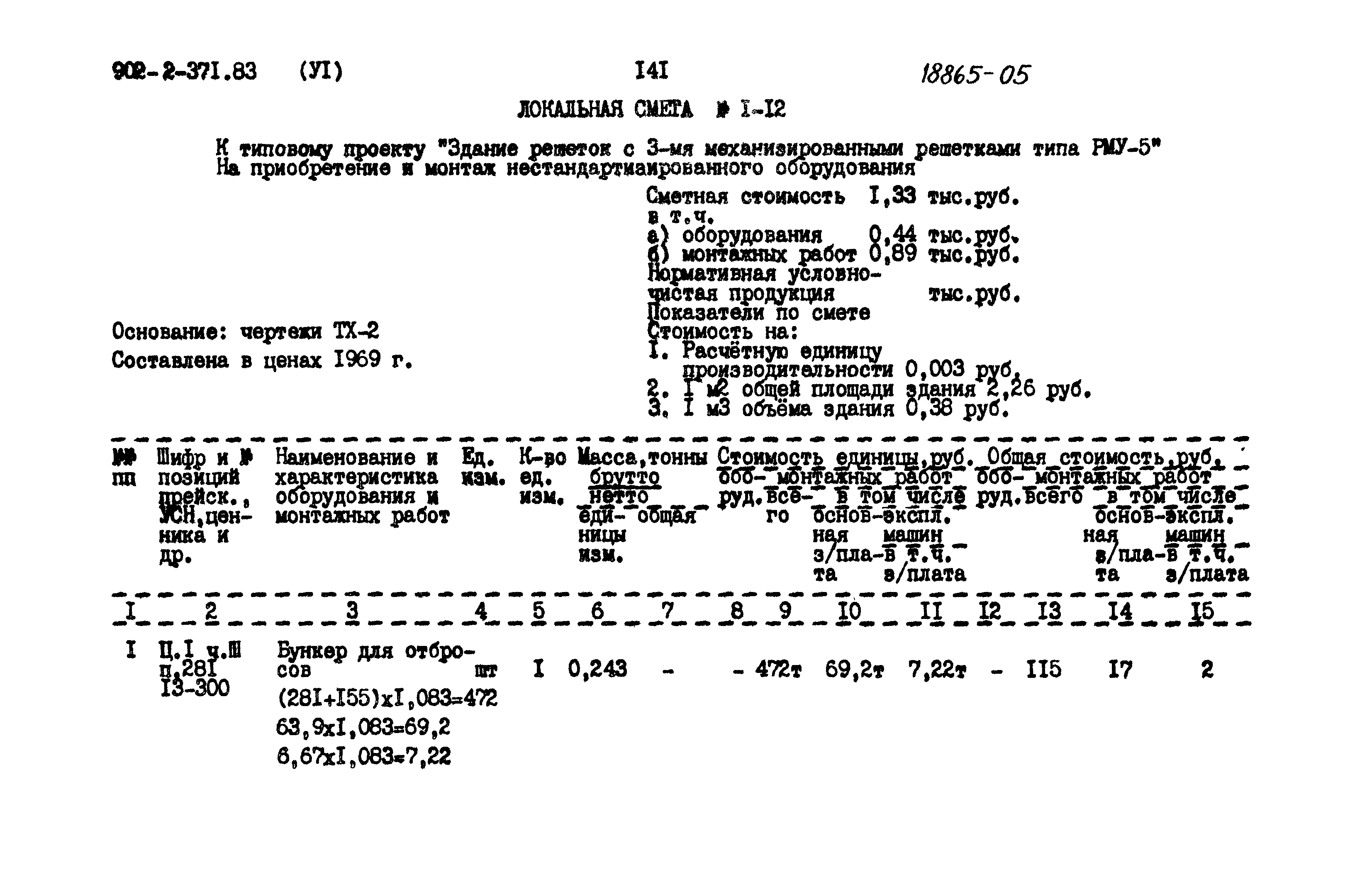 Типовой проект 902-2-371.83