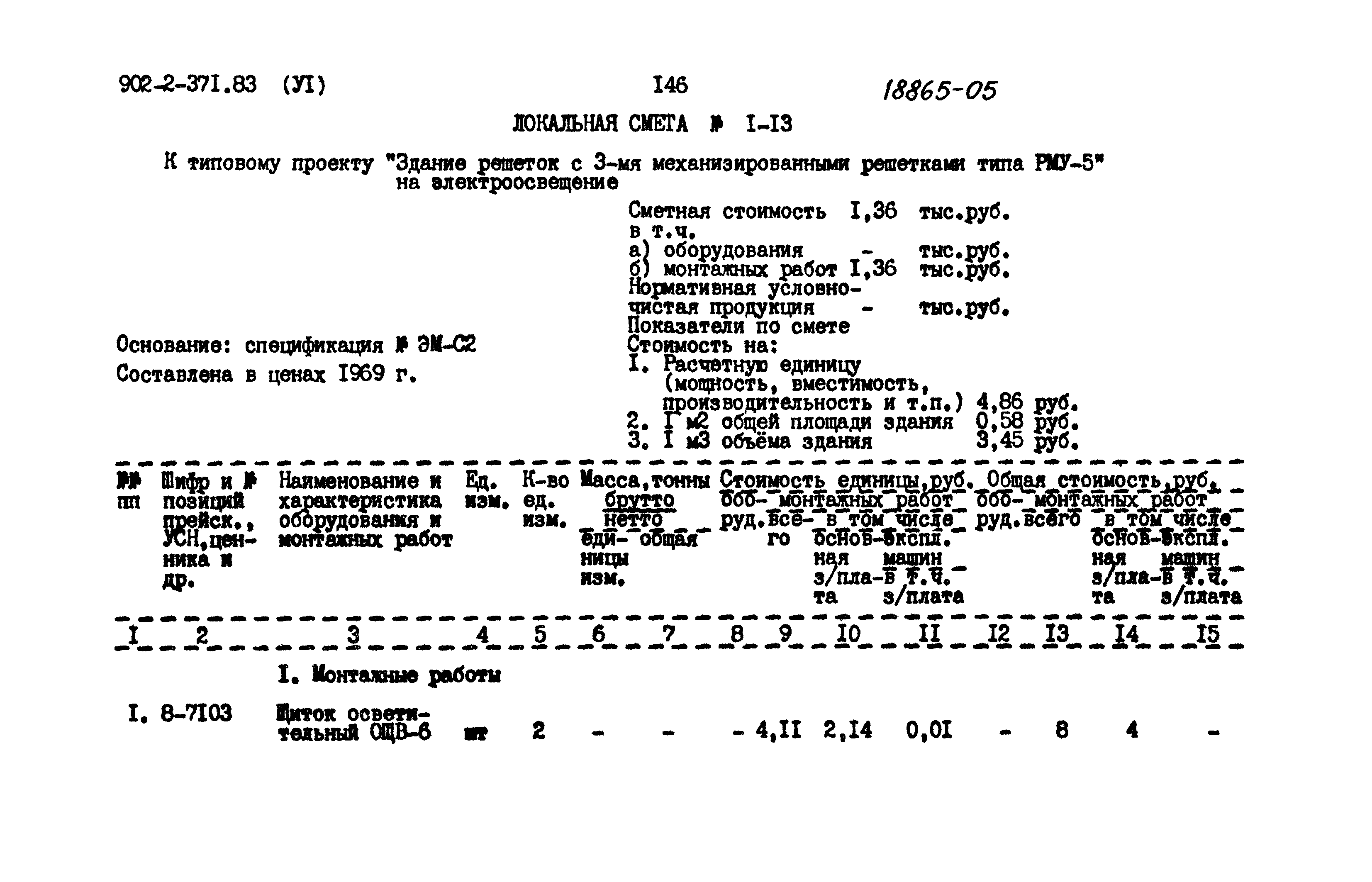 Типовой проект 902-2-371.83