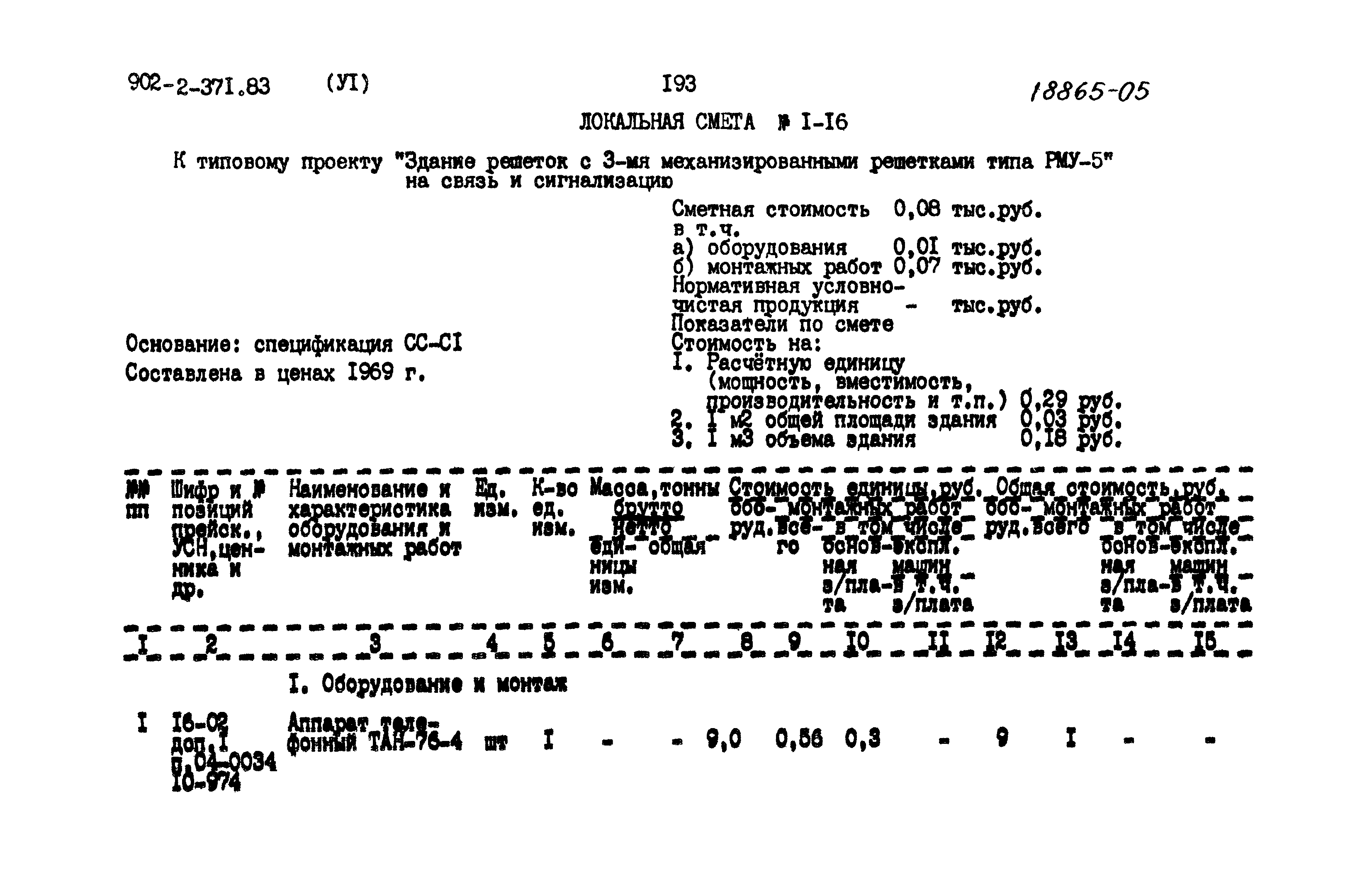 Типовой проект 902-2-371.83