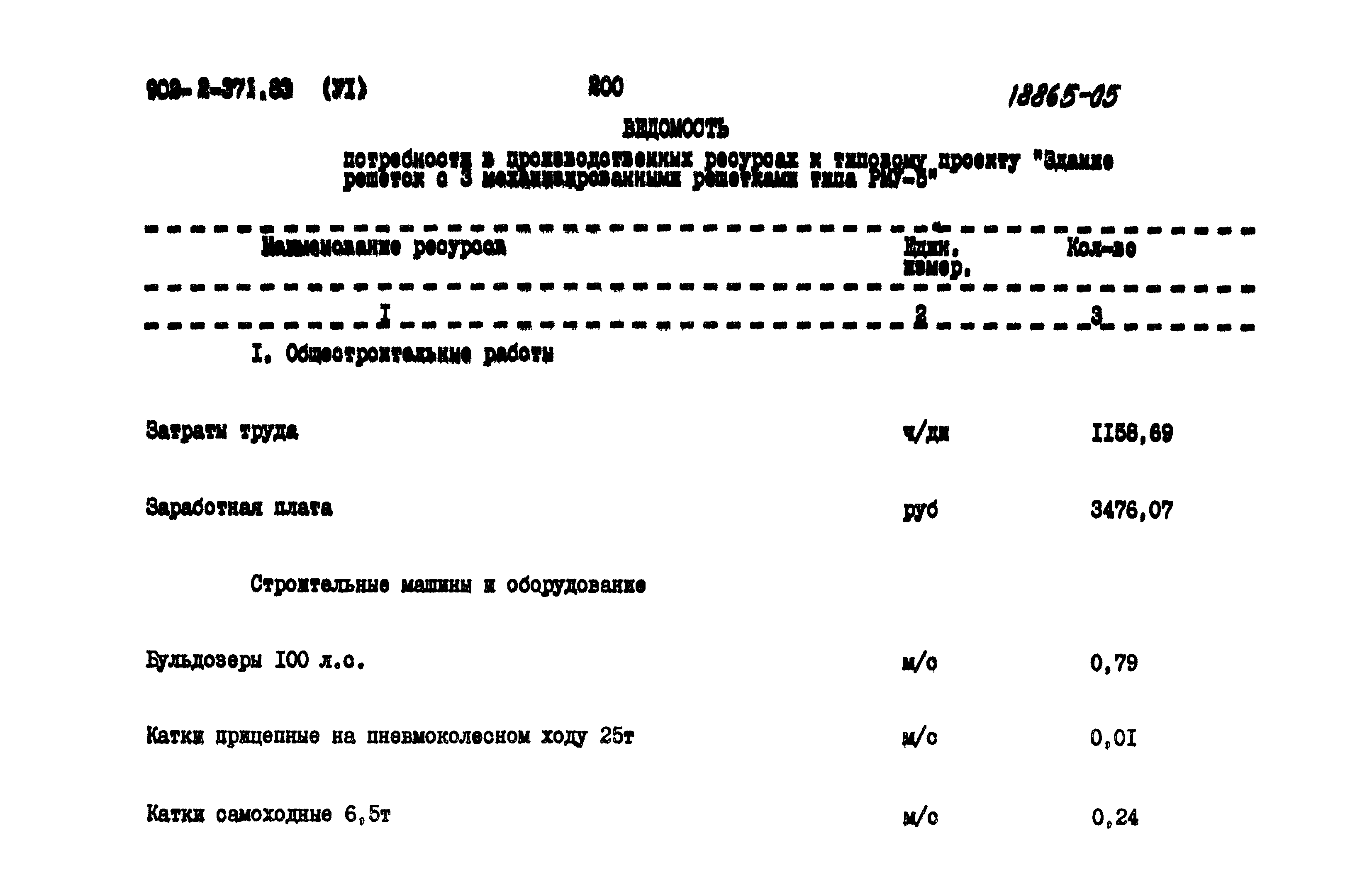 Типовой проект 902-2-371.83