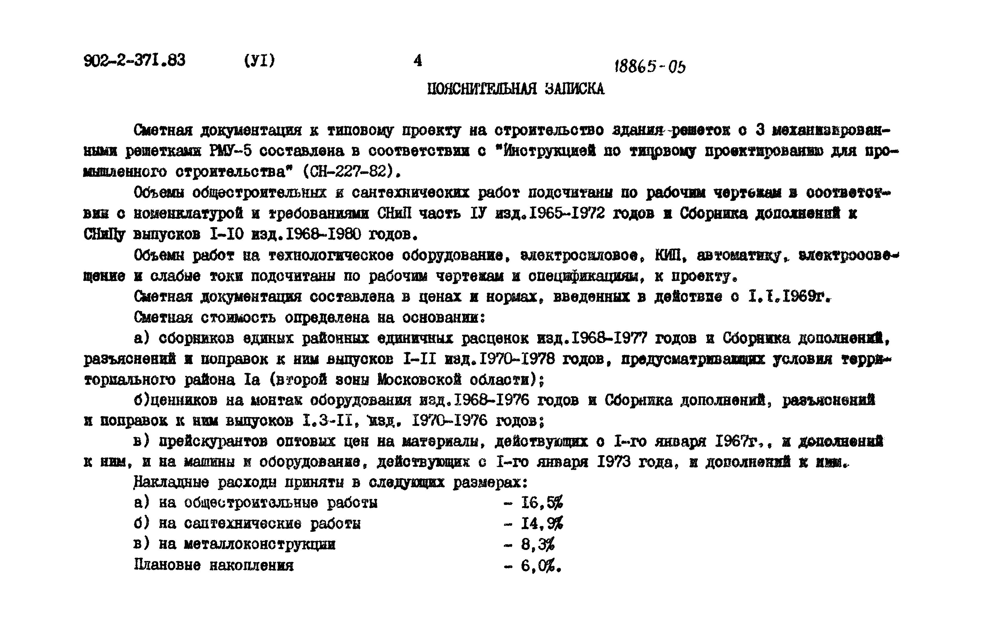 Типовой проект 902-2-371.83