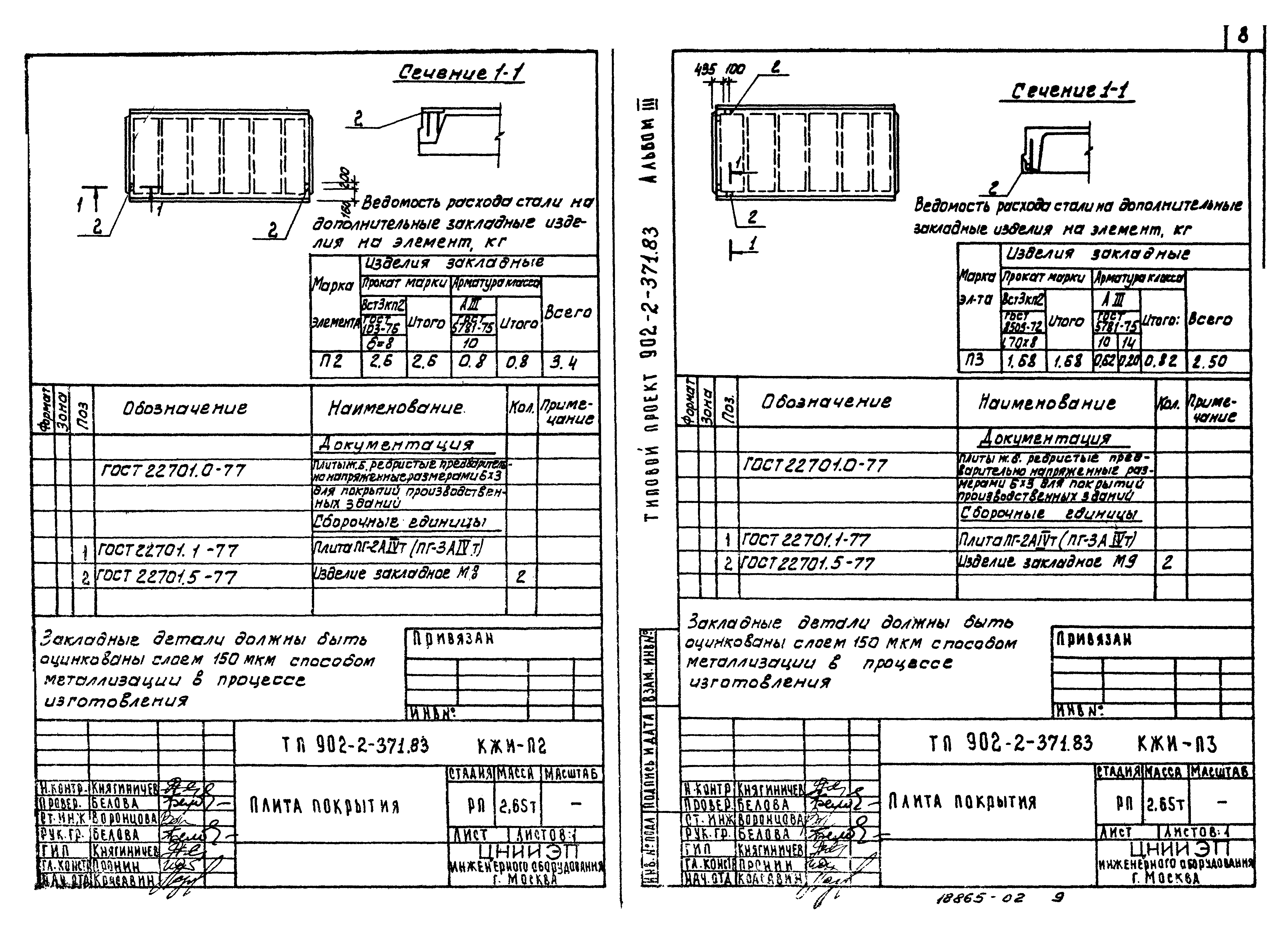 Типовой проект 902-2-371.83