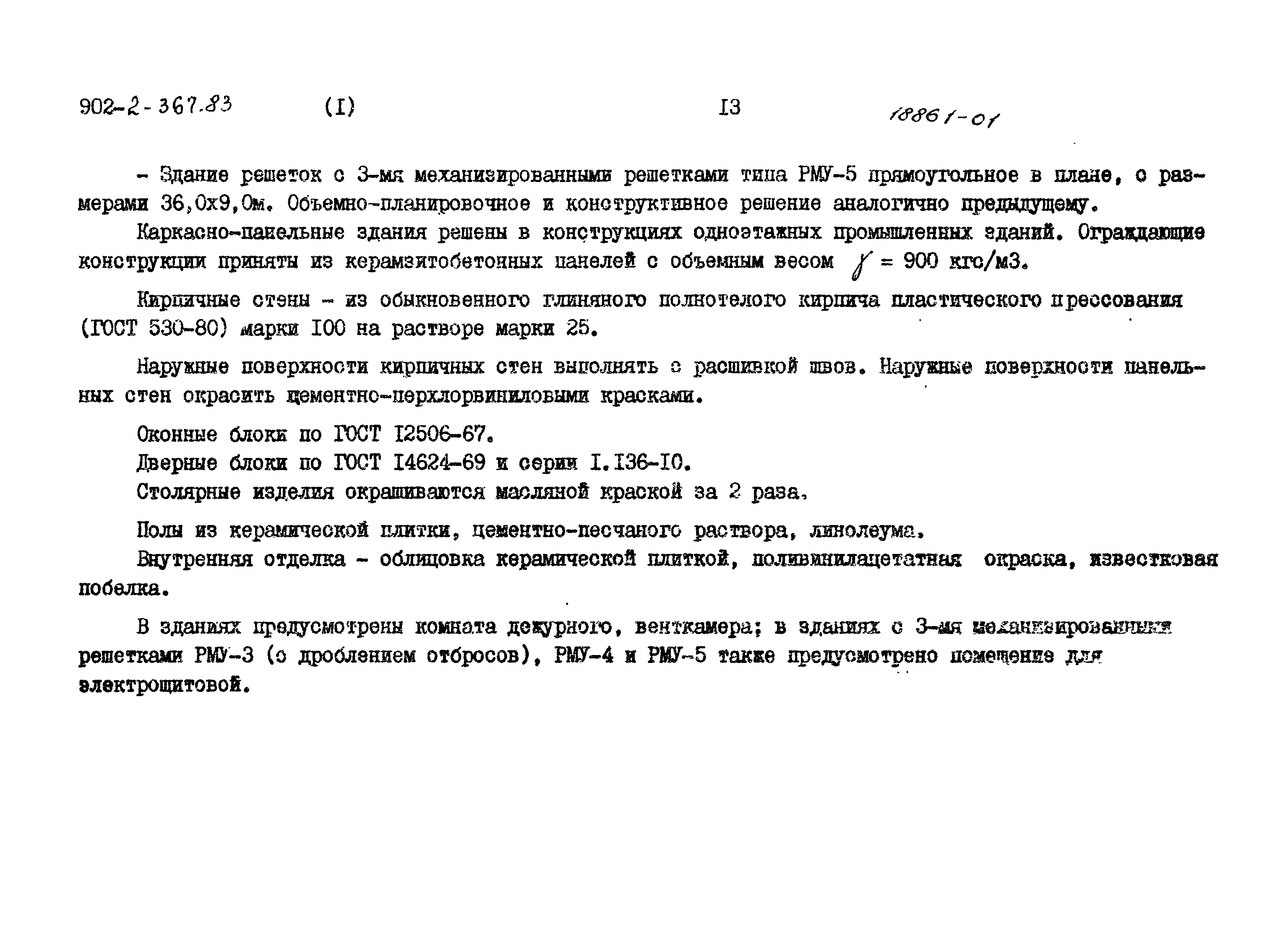 Типовой проект 902-2-371.83