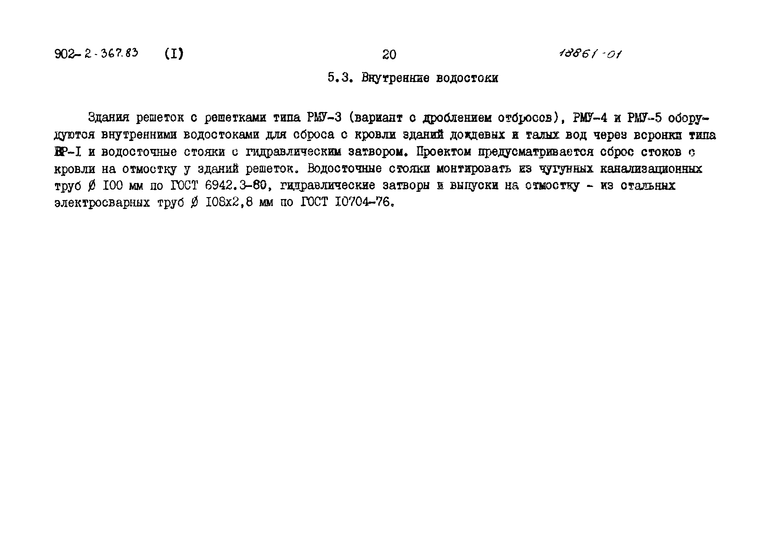 Типовой проект 902-2-371.83