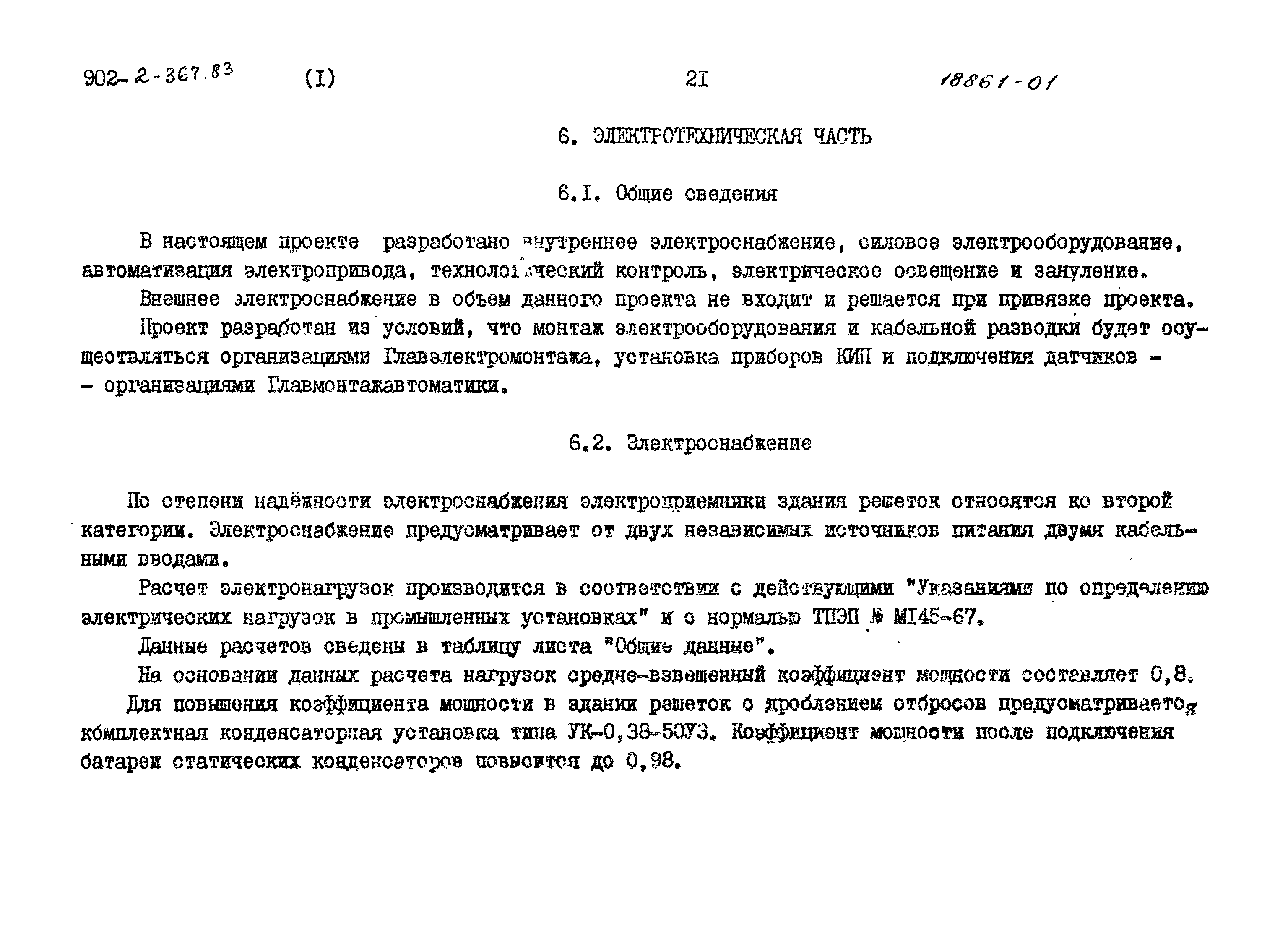 Типовой проект 902-2-371.83