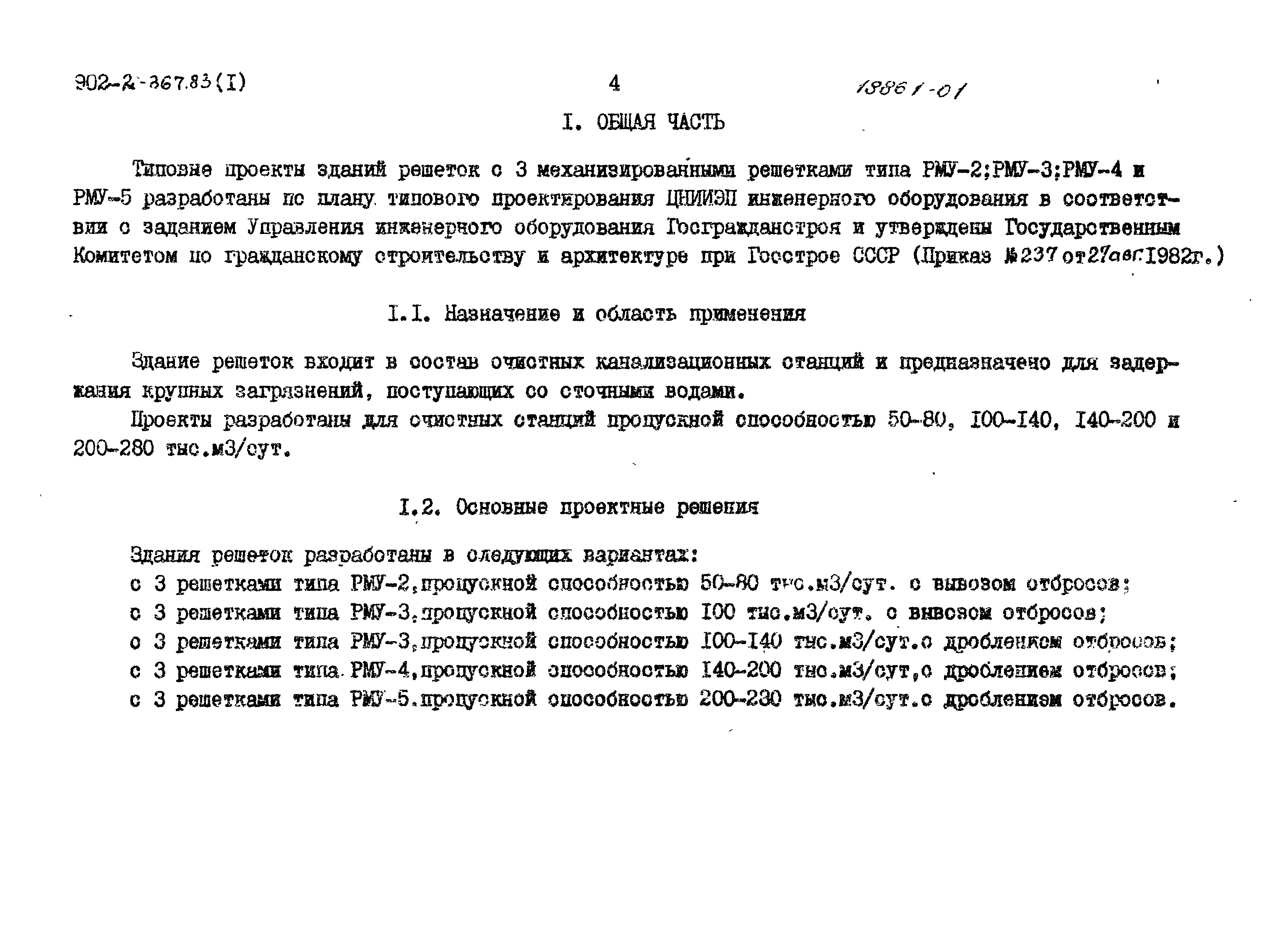 Типовой проект 902-2-371.83