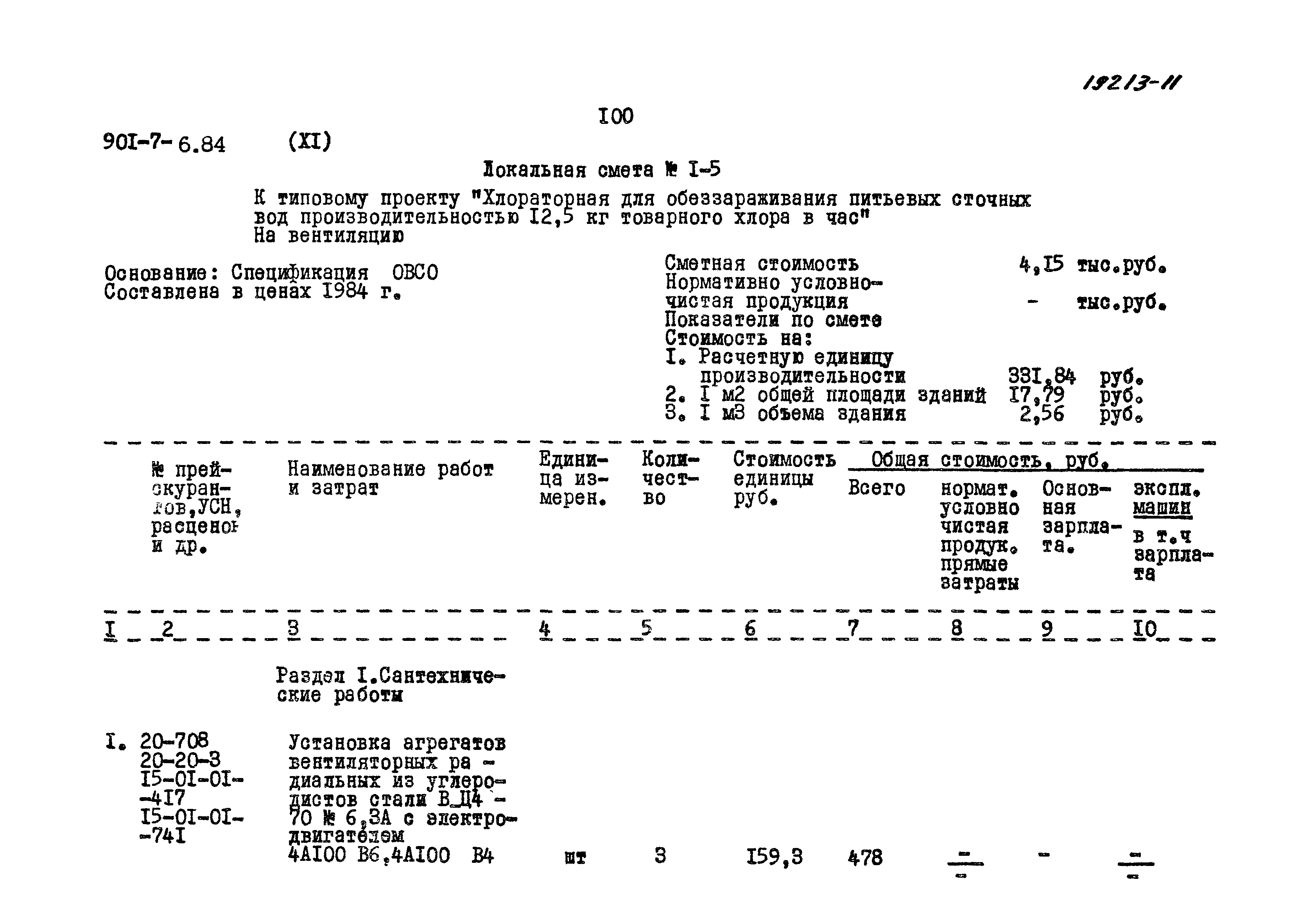 Типовой проект 901-7-6.84