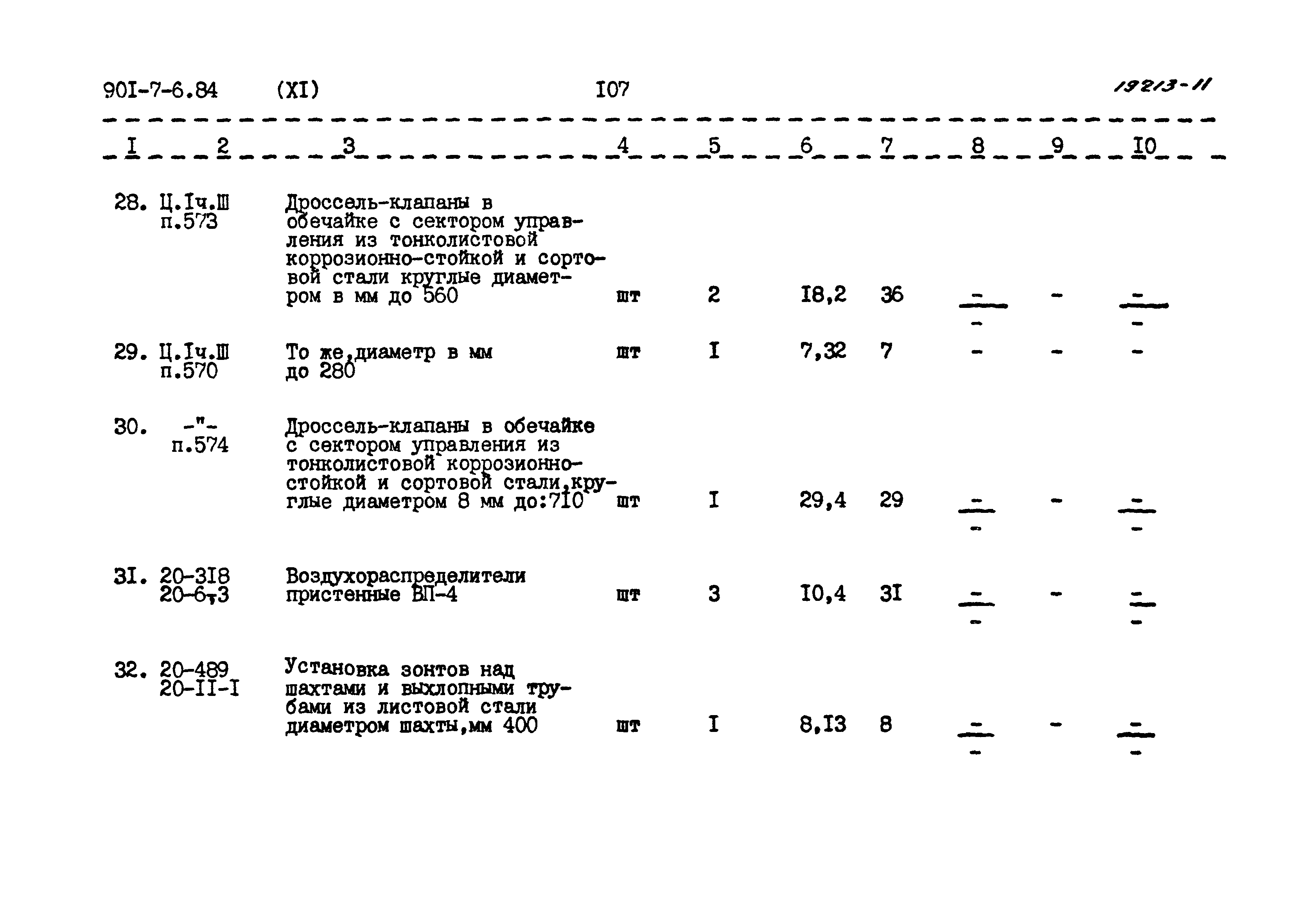 Типовой проект 901-7-6.84