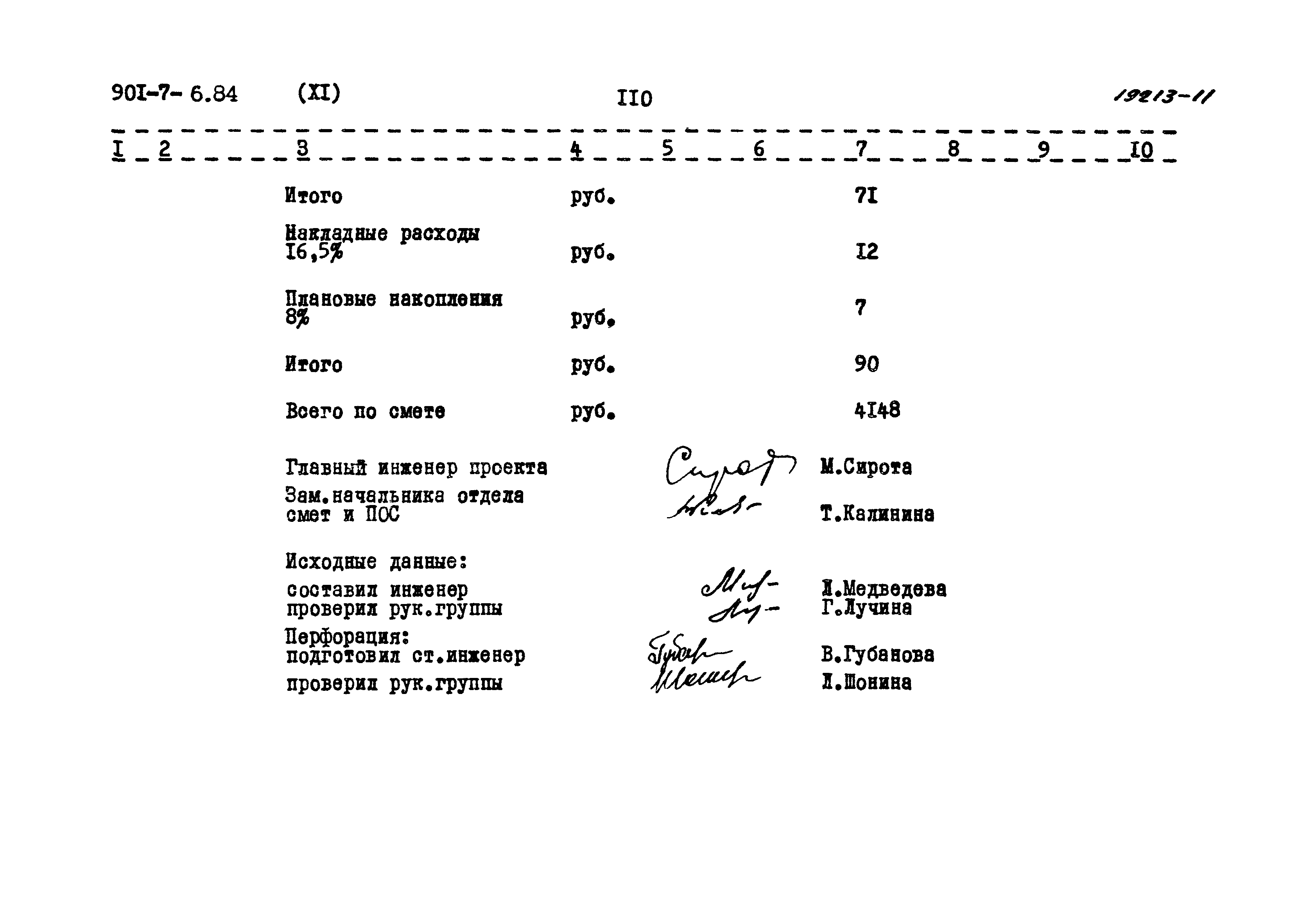 Типовой проект 901-7-6.84