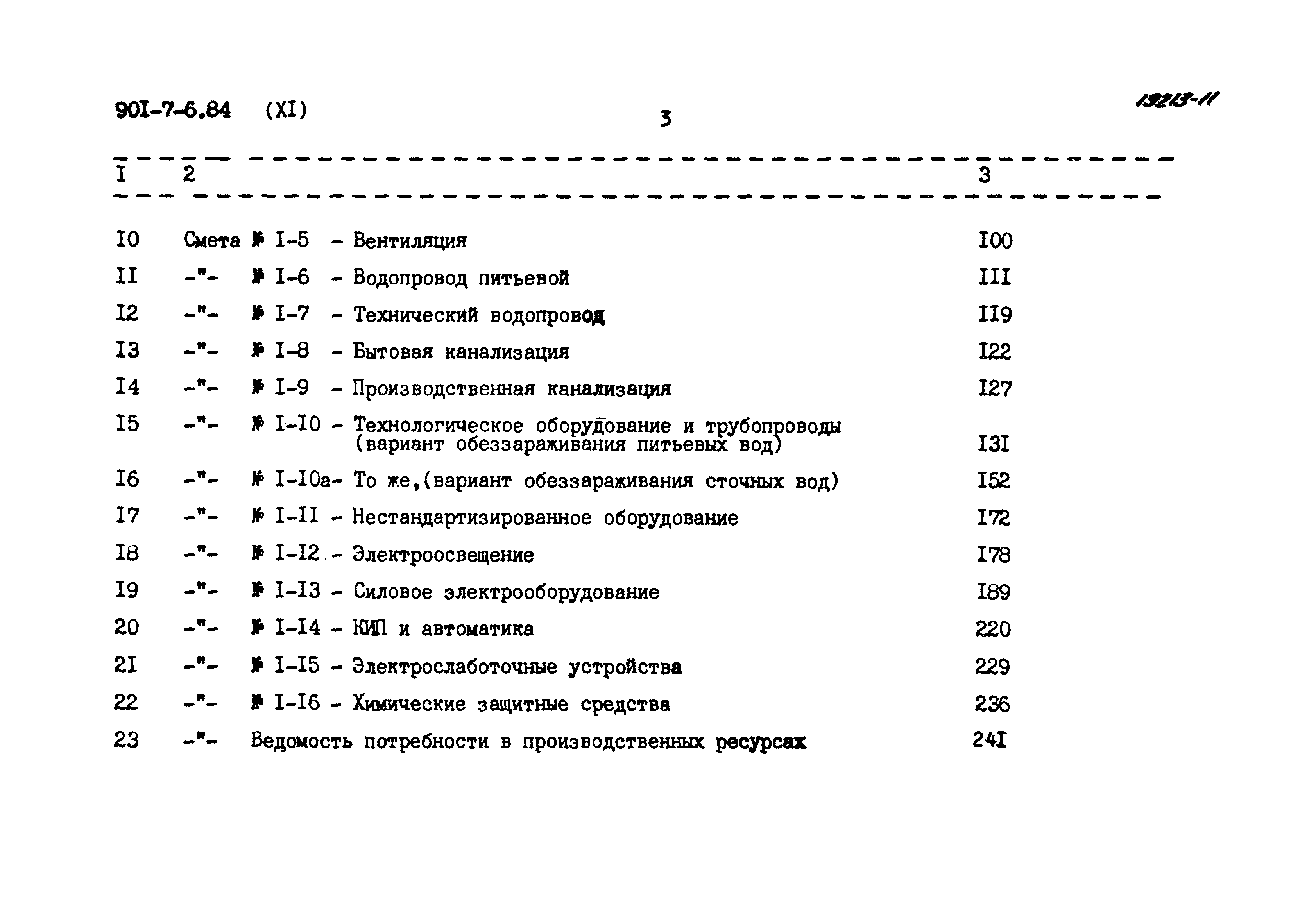 Типовой проект 901-7-6.84