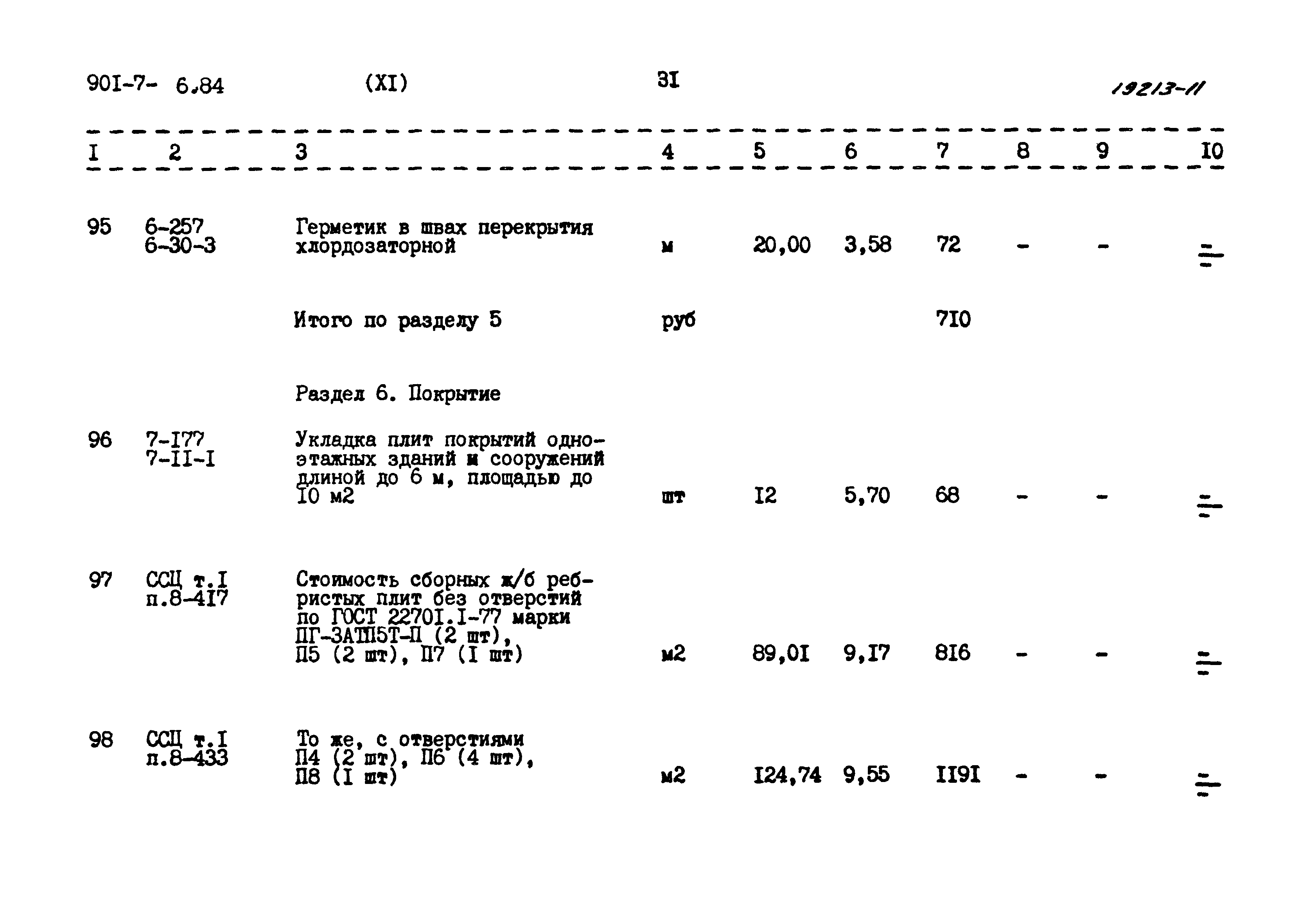 Типовой проект 901-7-6.84