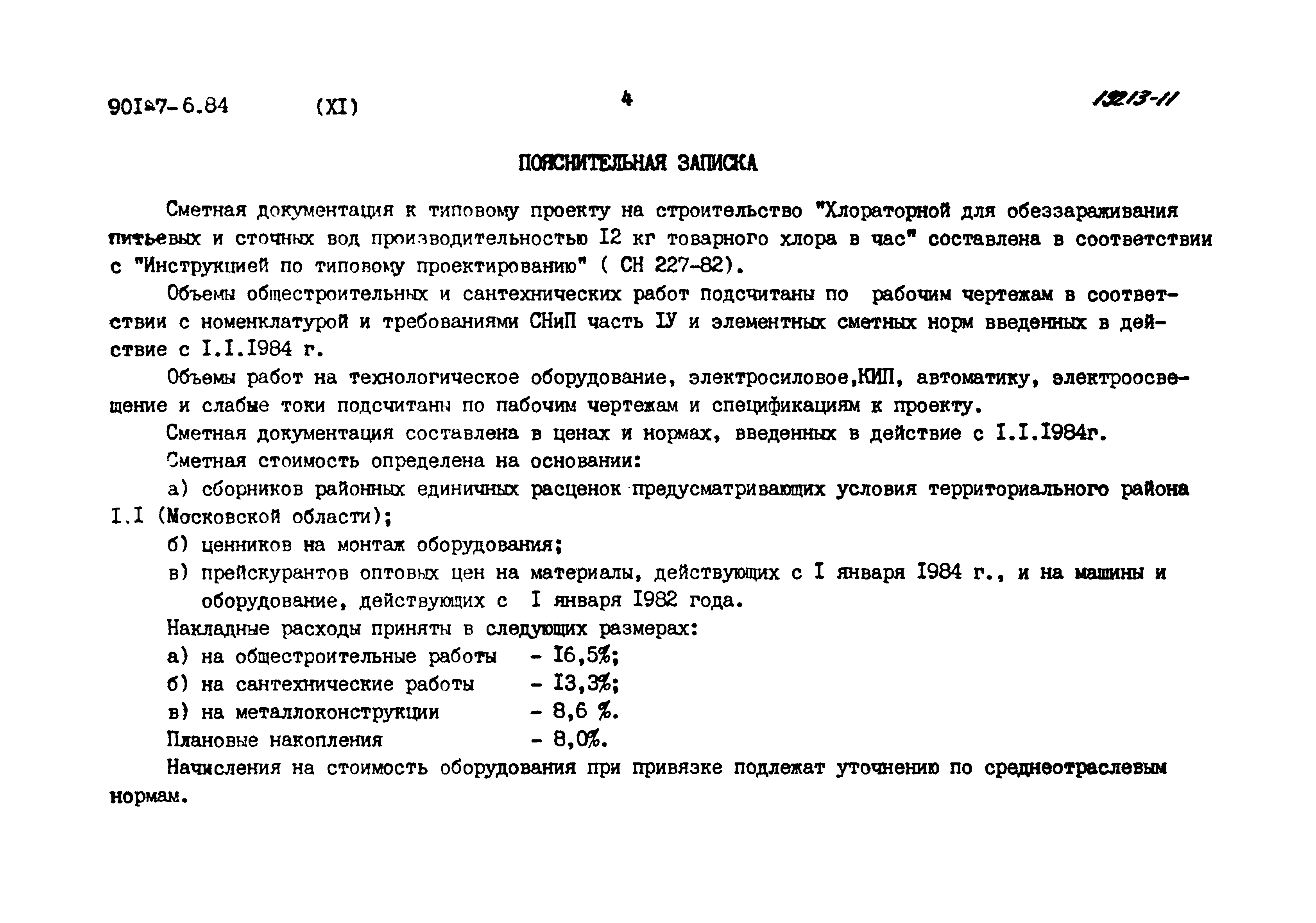 Типовой проект 901-7-6.84