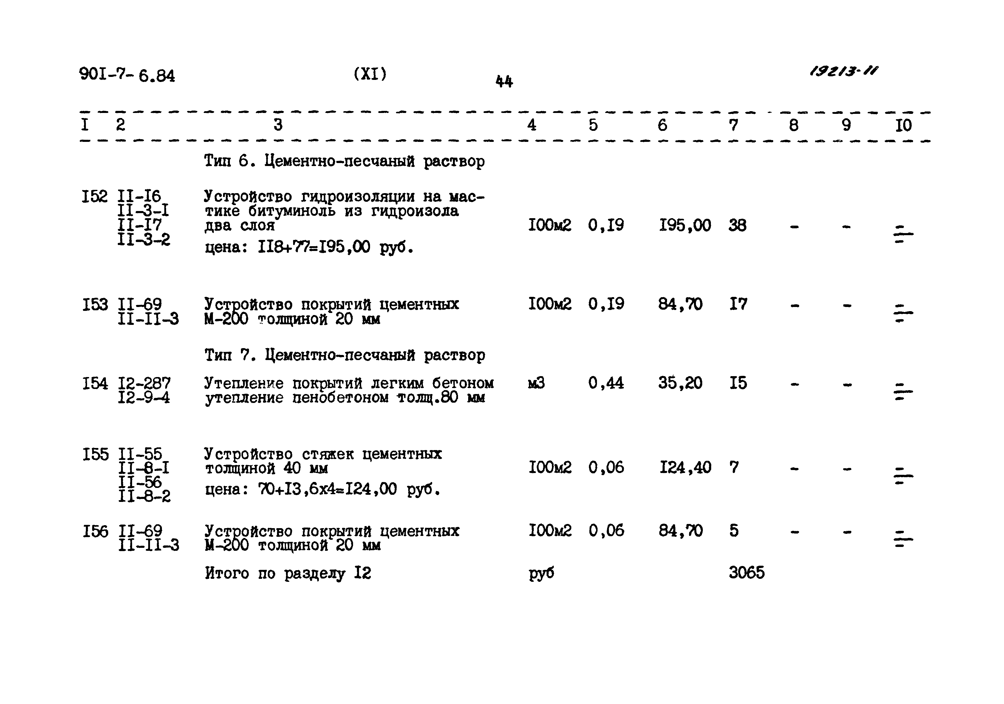 Типовой проект 901-7-6.84