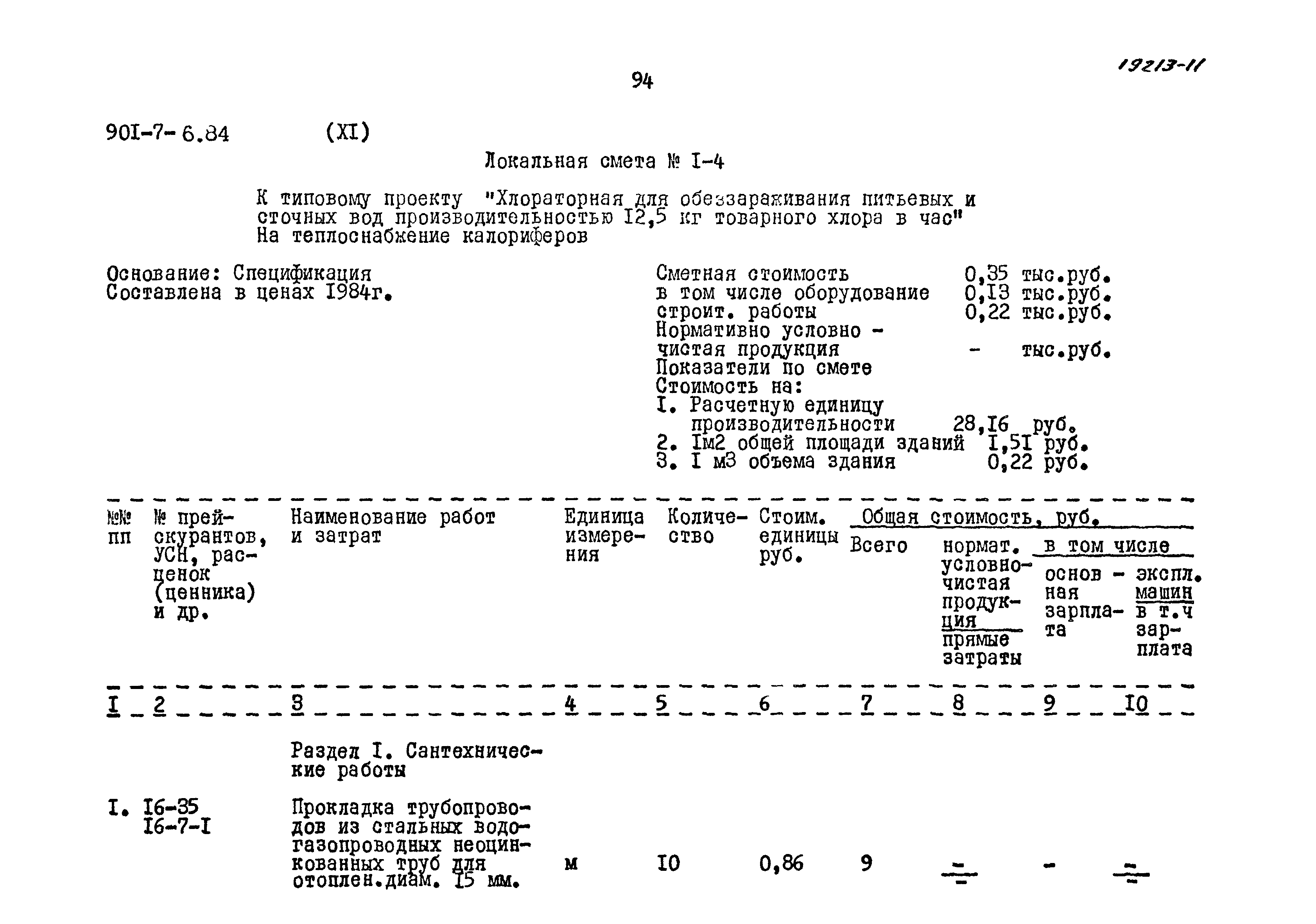 Типовой проект 901-7-6.84