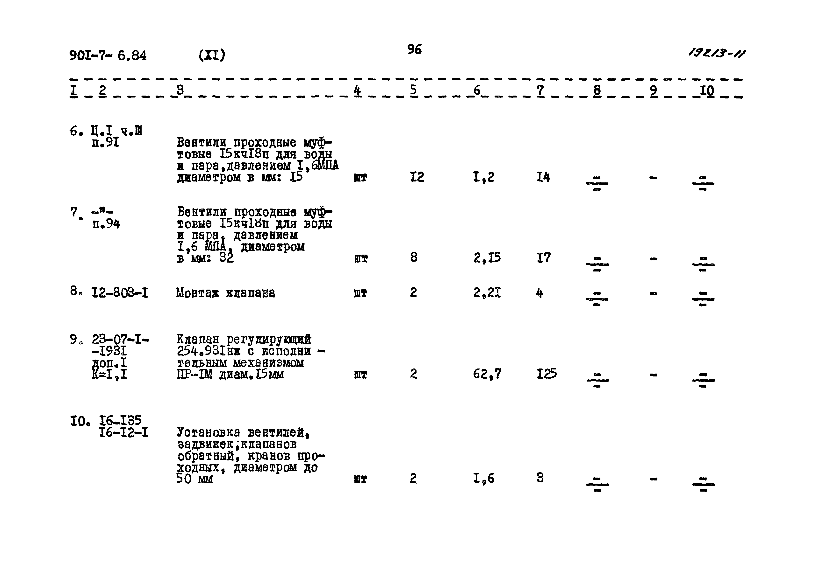 Типовой проект 901-7-6.84